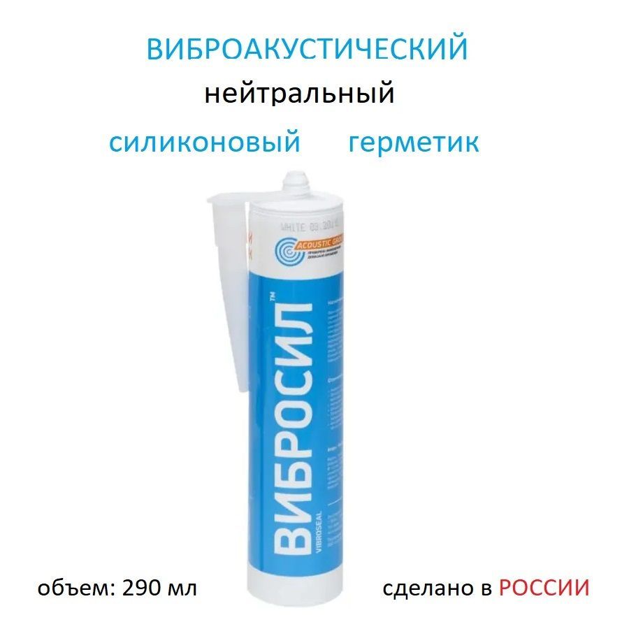 виброакустический силиконовый нейтральный герметик, картридж 290 мл., 1 шт.