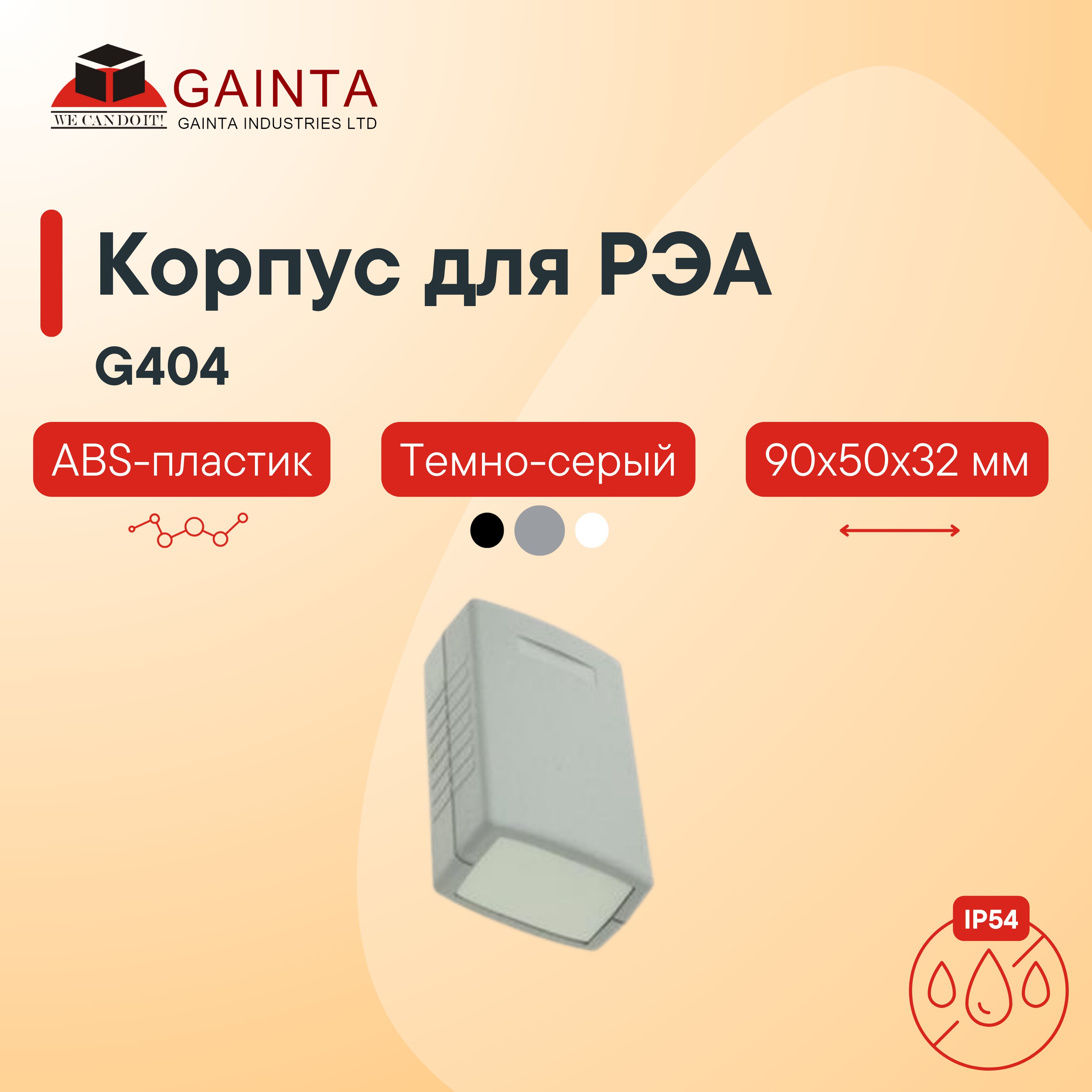 Влагозащищенный пластиковый приборный корпус GAINTA G404, темно-серый, ABS-пластик, IP54, 90x50x32 мм