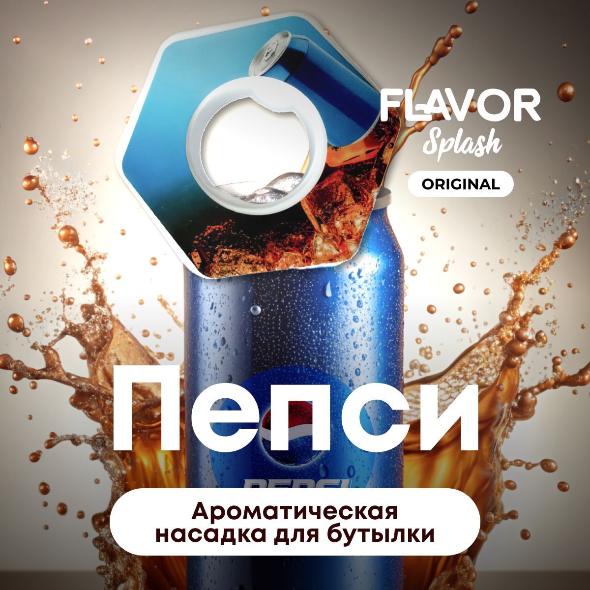 Ароматическая насадка для бутылки Flavor Splash с ароматом пепси