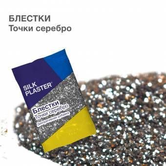 SILK PLASTER Декоративная добавка для жидких обоев, 0.012 кг, серебро