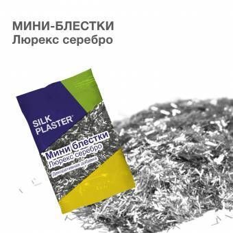 SILK PLASTER Декоративная добавка для жидких обоев, 0.012 кг, серебро