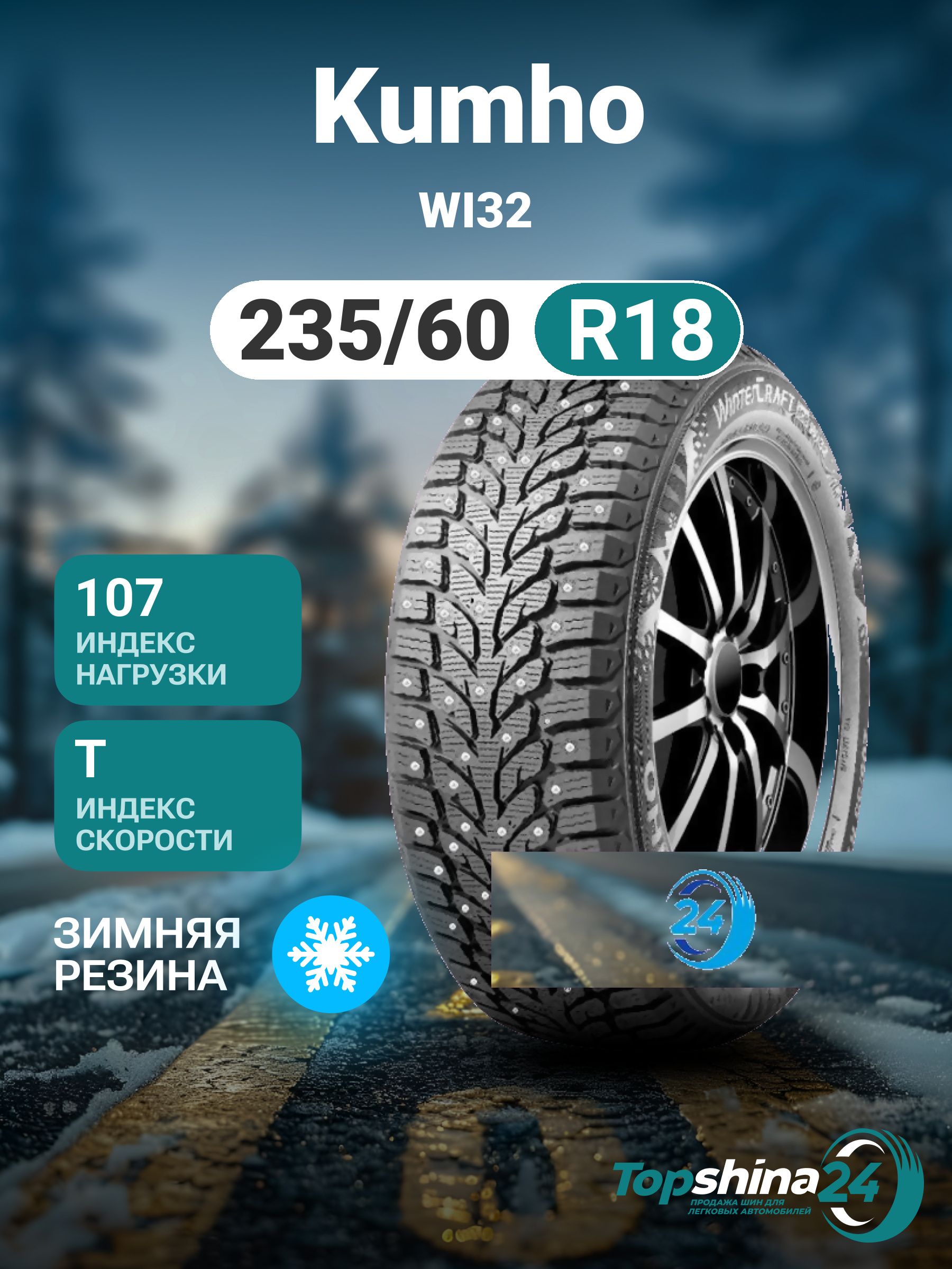 KumhoWI32Шинызимние235/60R18107TШипованные