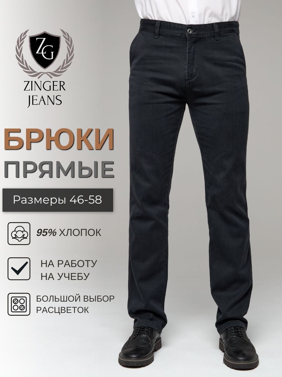 БрюкиZINGERJEANSОсень-зима