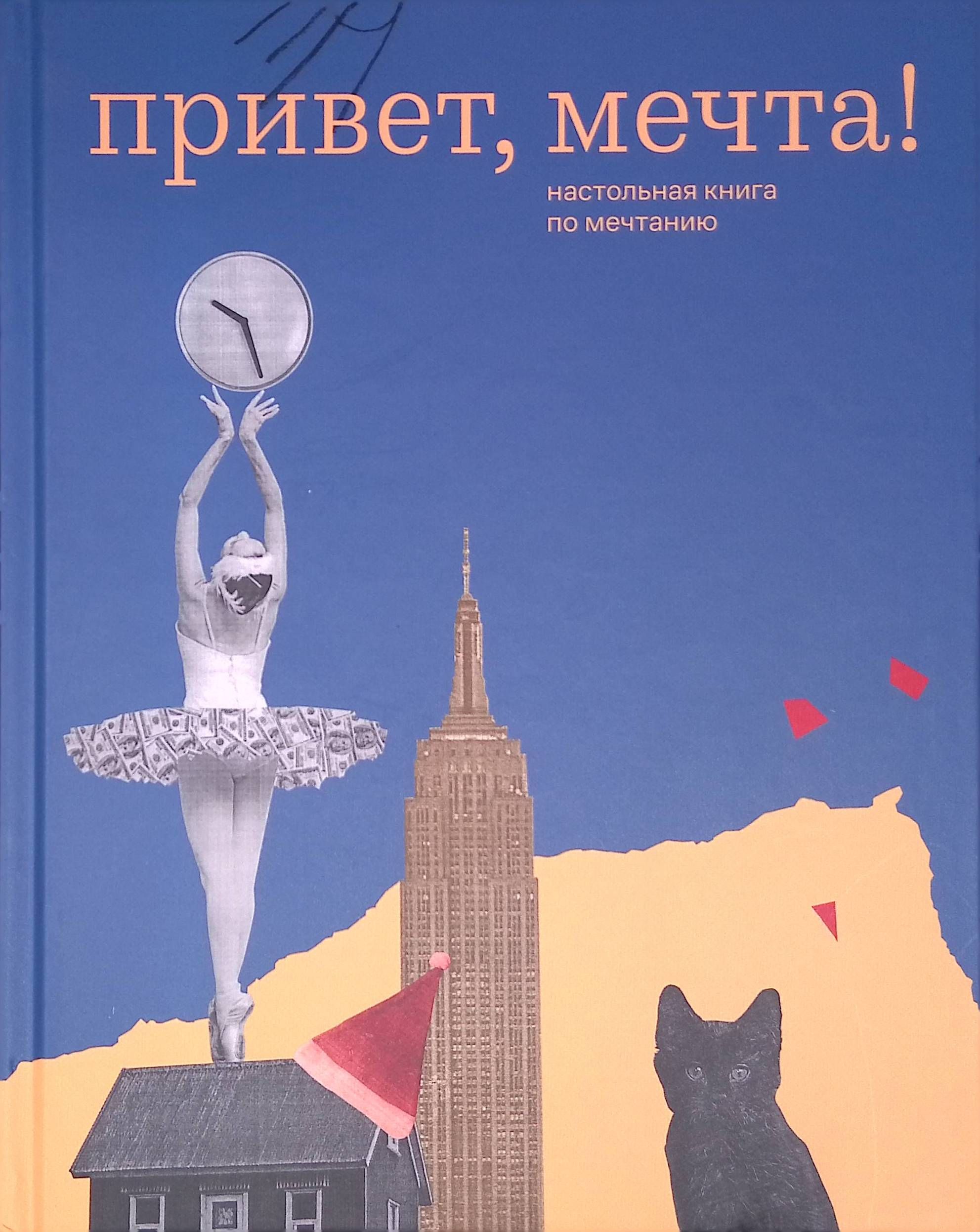 Привет, мечта! Настольная книга по мечтанию