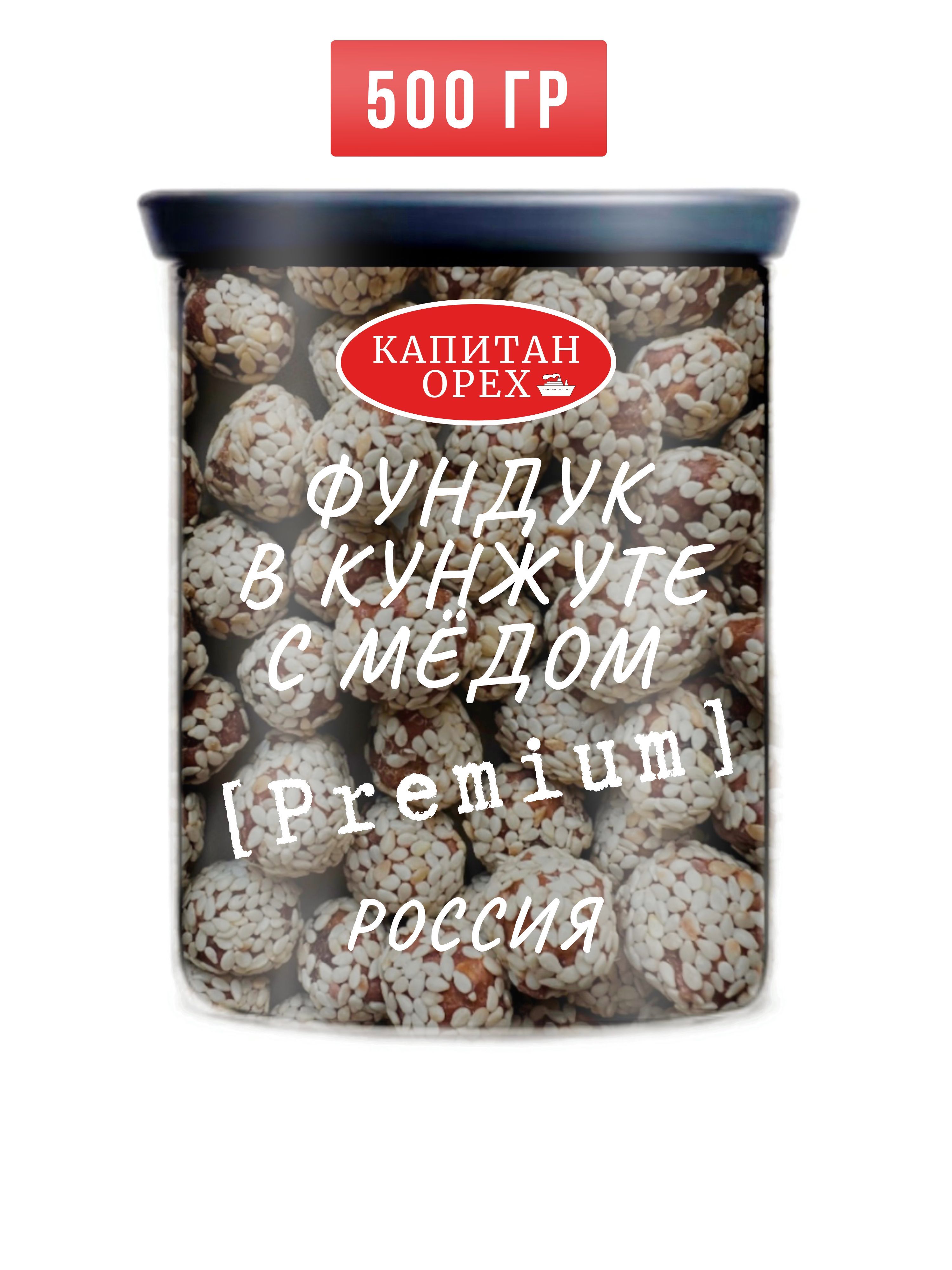 Фундук жареный в кунжуте с медом PREMIUM