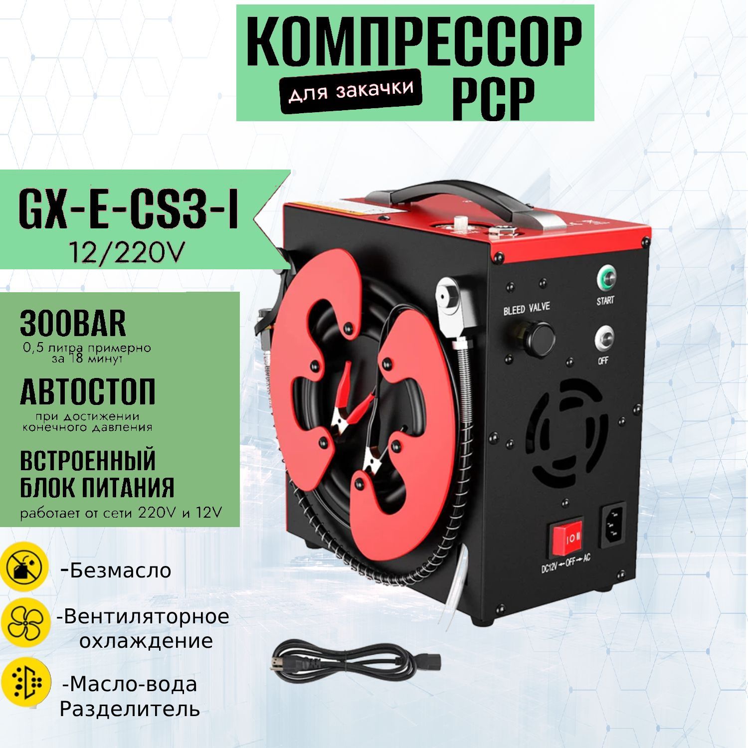 ПортативныйвоздушныйкомпрессордлязакачкиPCPGX-E-CS3-I12V4500psiсавтоматическойостановкой