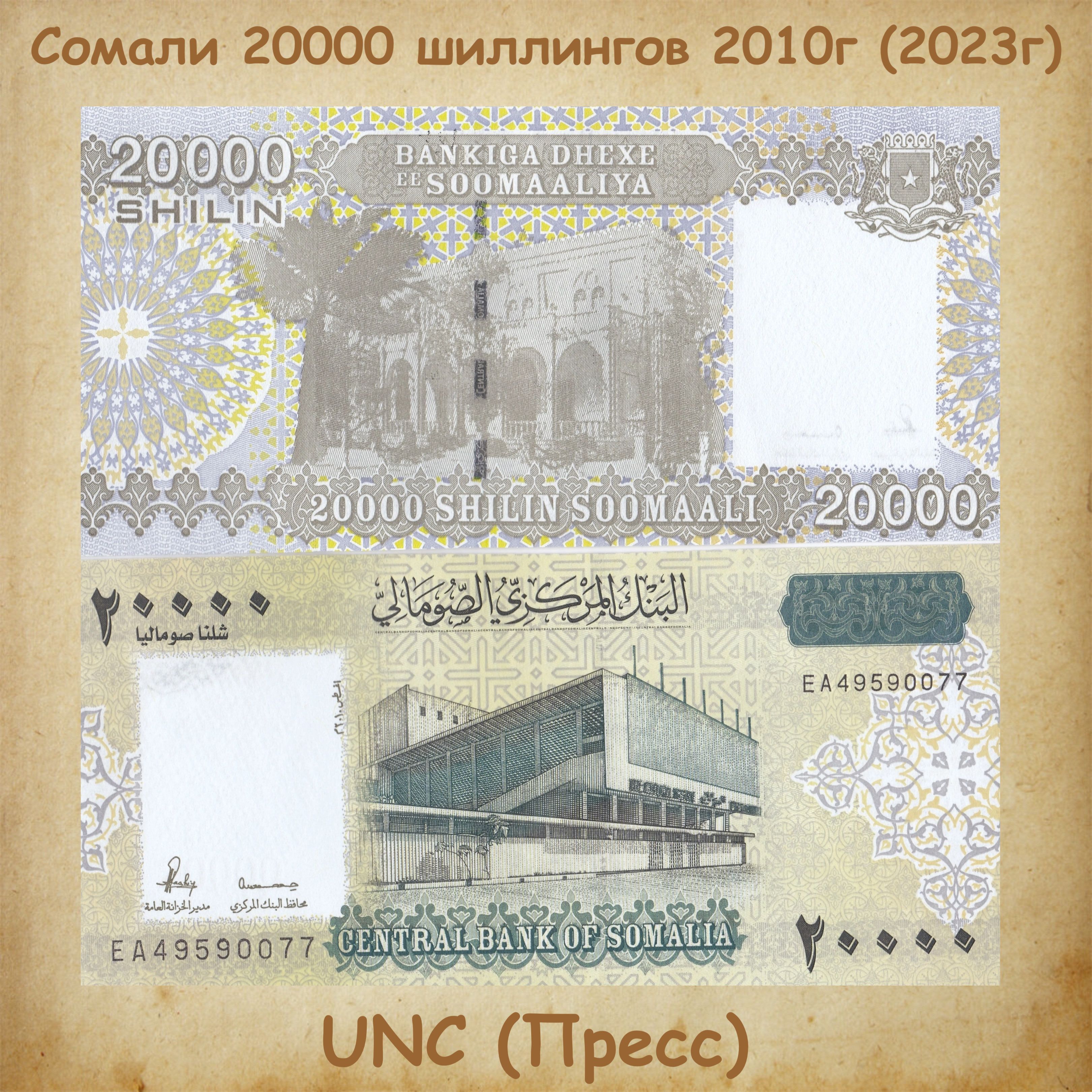 Банкнота Сомали 20000 шиллингов 2010г (2023г)., UNC