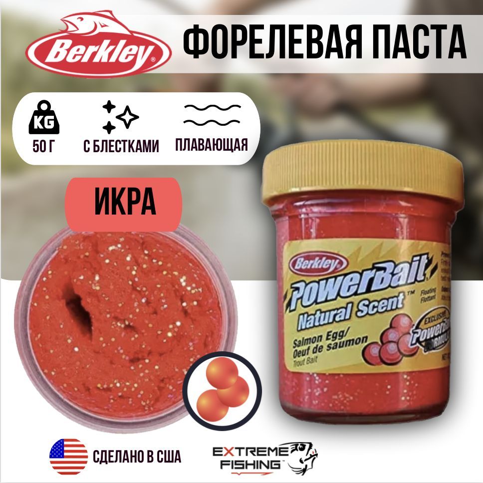 Паста форелевая лососевая Berkley PowerBait Natural Scent Salmon Egg Salmon Red with Glitter