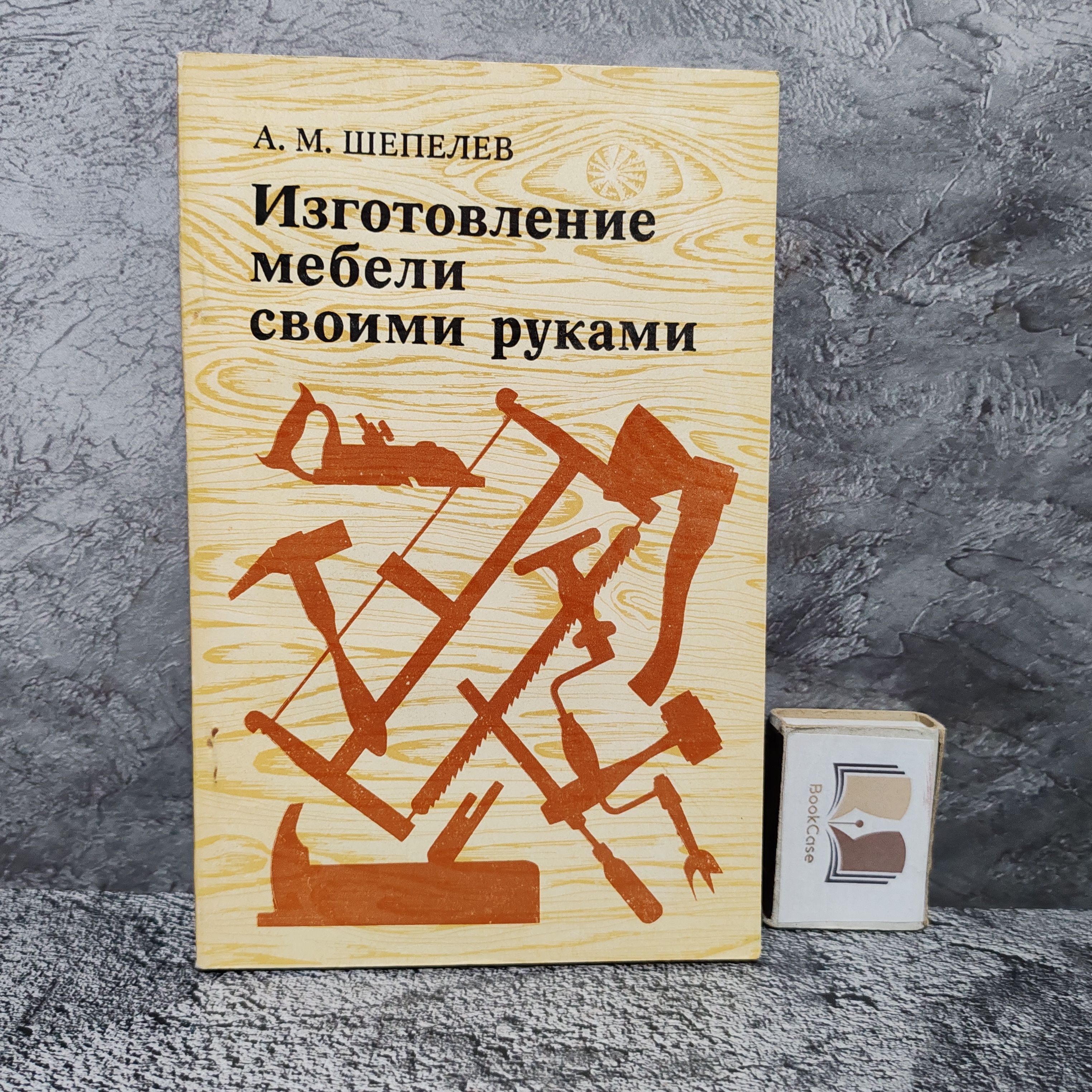 Изготовление мебели своими руками. 1977 г. | Шепелев Александр Михайлович