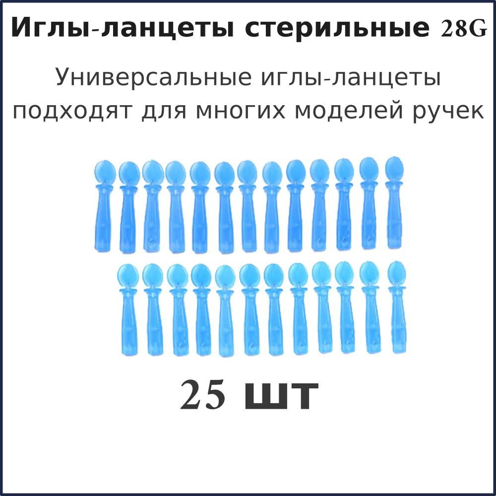 Ланцеты универсальные 25шт, 28G/Иглы для глюкометра/ланцеты для ручки хиджамы