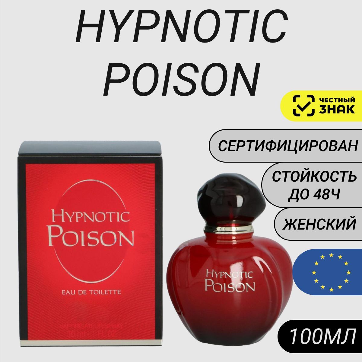 Парфюм Poison Hypnotic 100мл/ Пуазон Гипнотик