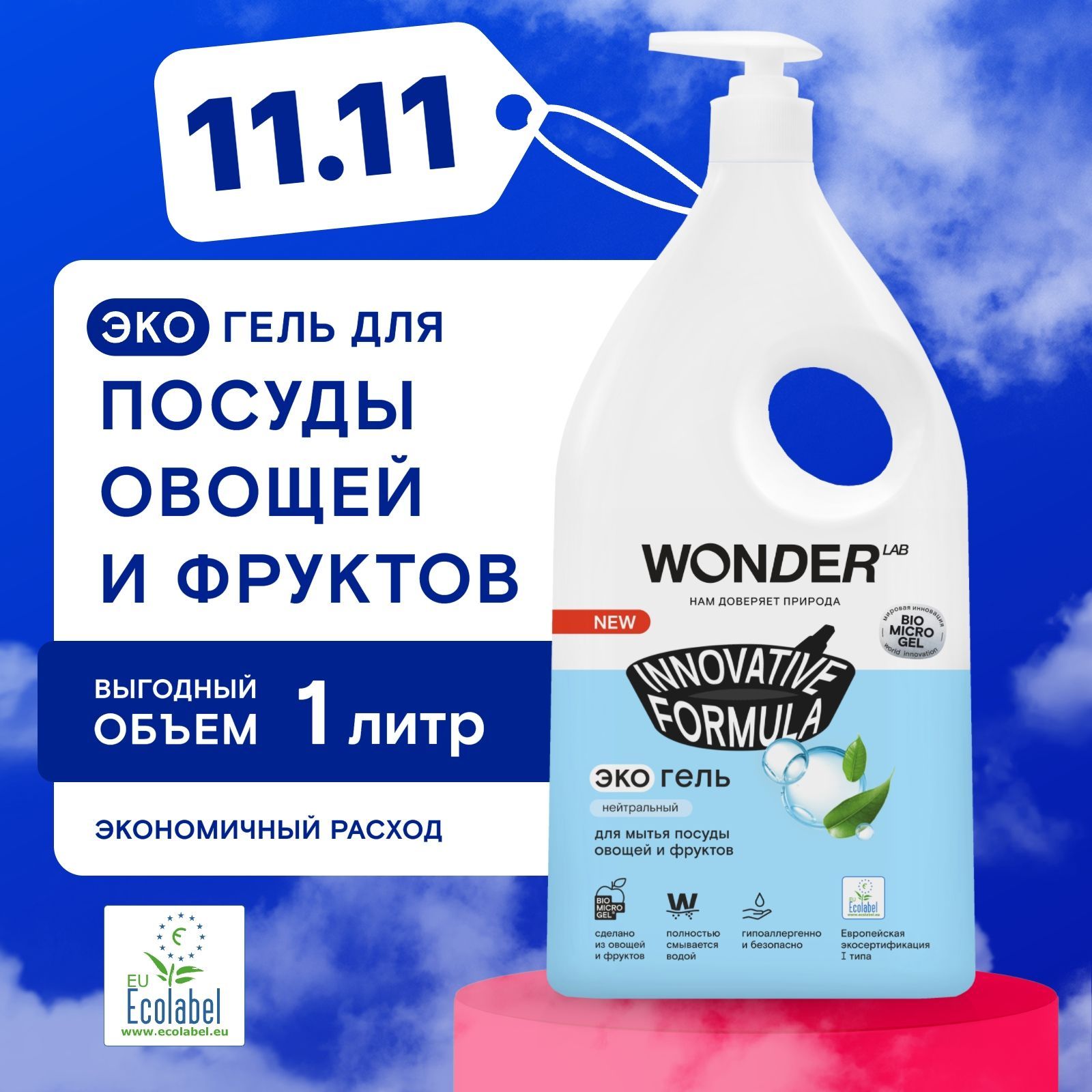 Средство для мытья посуды овощей и фруктов WONDER LAB, экологичный гель для посуды, без запаха, 1000 мл