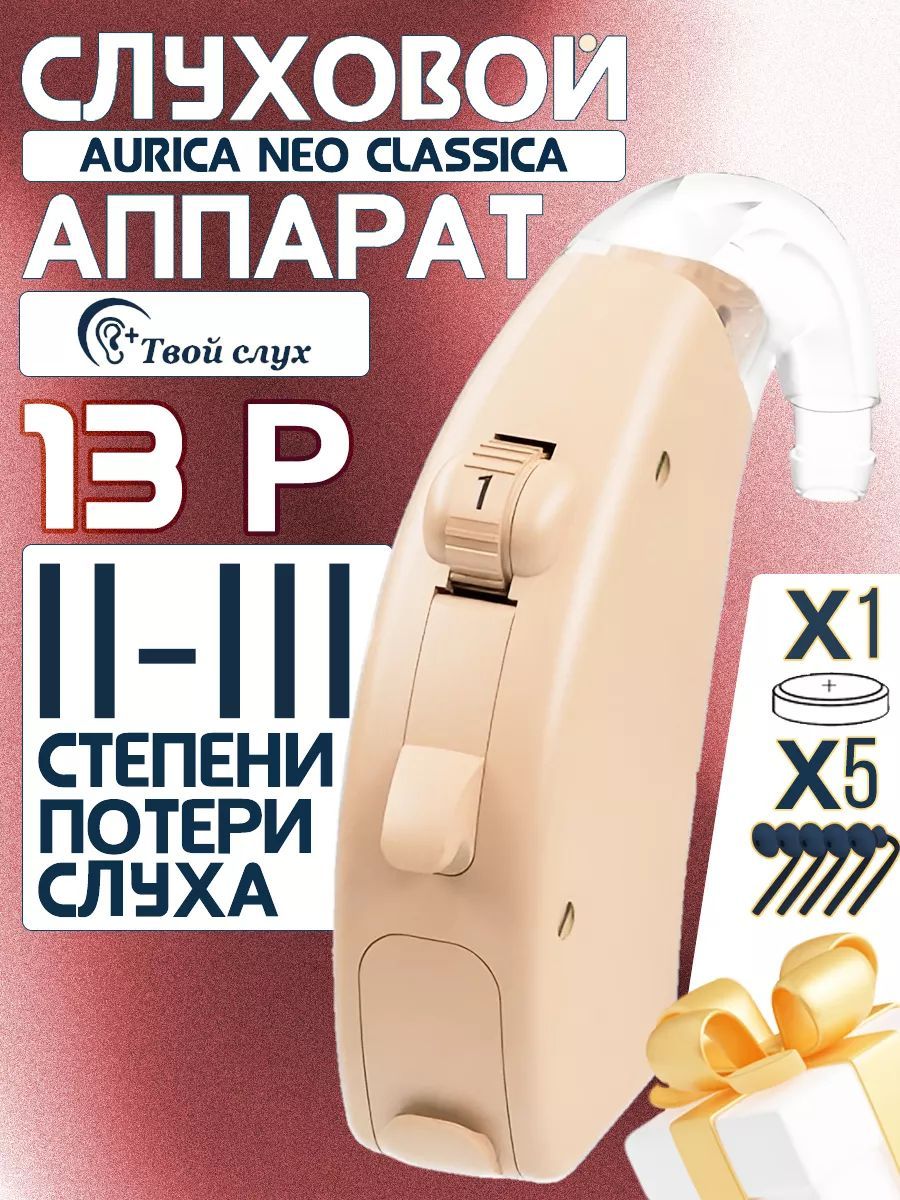 Слуховой аппарат Aurica neo classica 13P