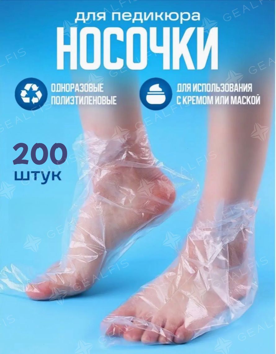 Одноразовые носочки для педикюра полиэтиленовые 200pcs