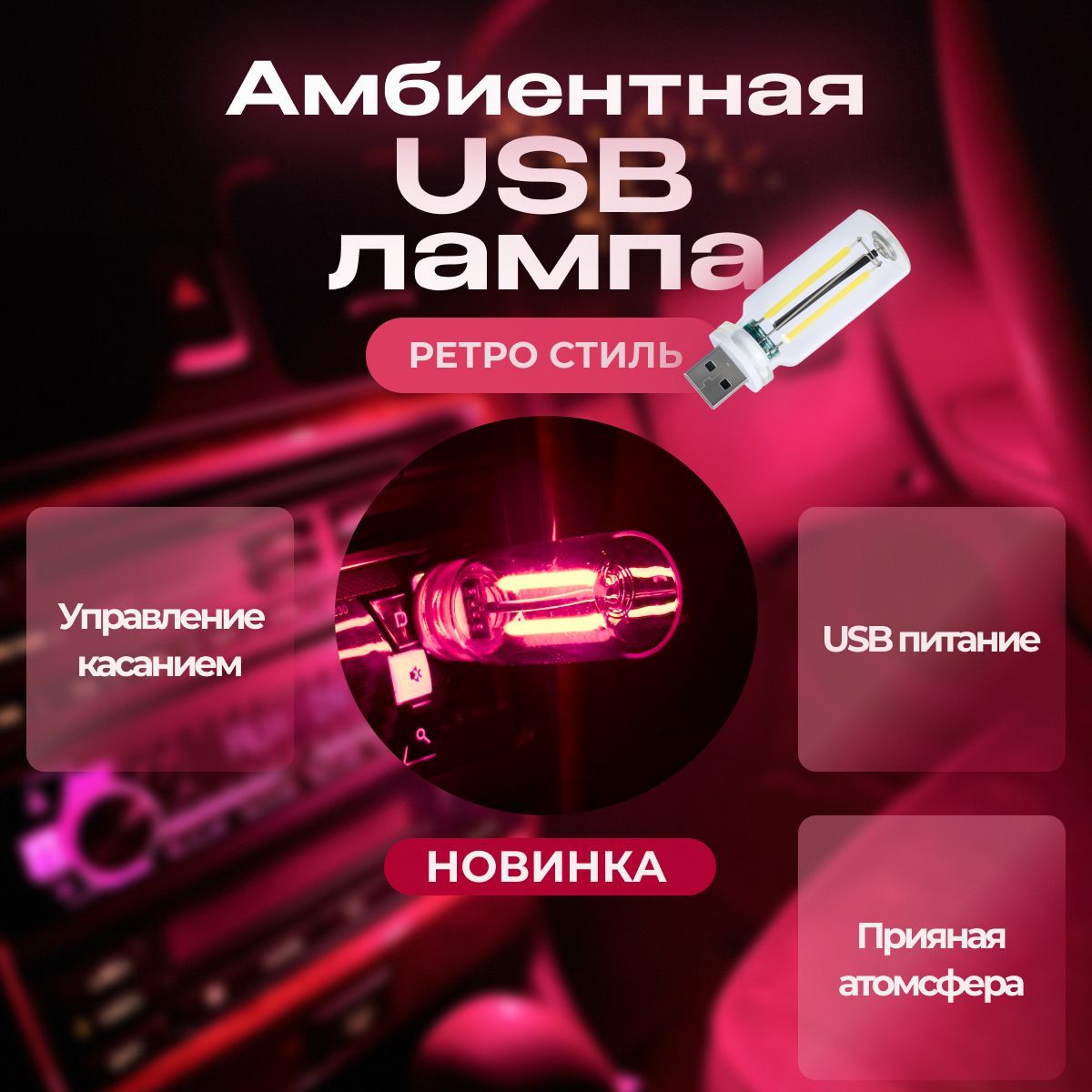 Подсветка салона автомобиля / Амбиентная USB лампа в стиле ретро / сенсорное управление, простое подключение, Розовый цвет