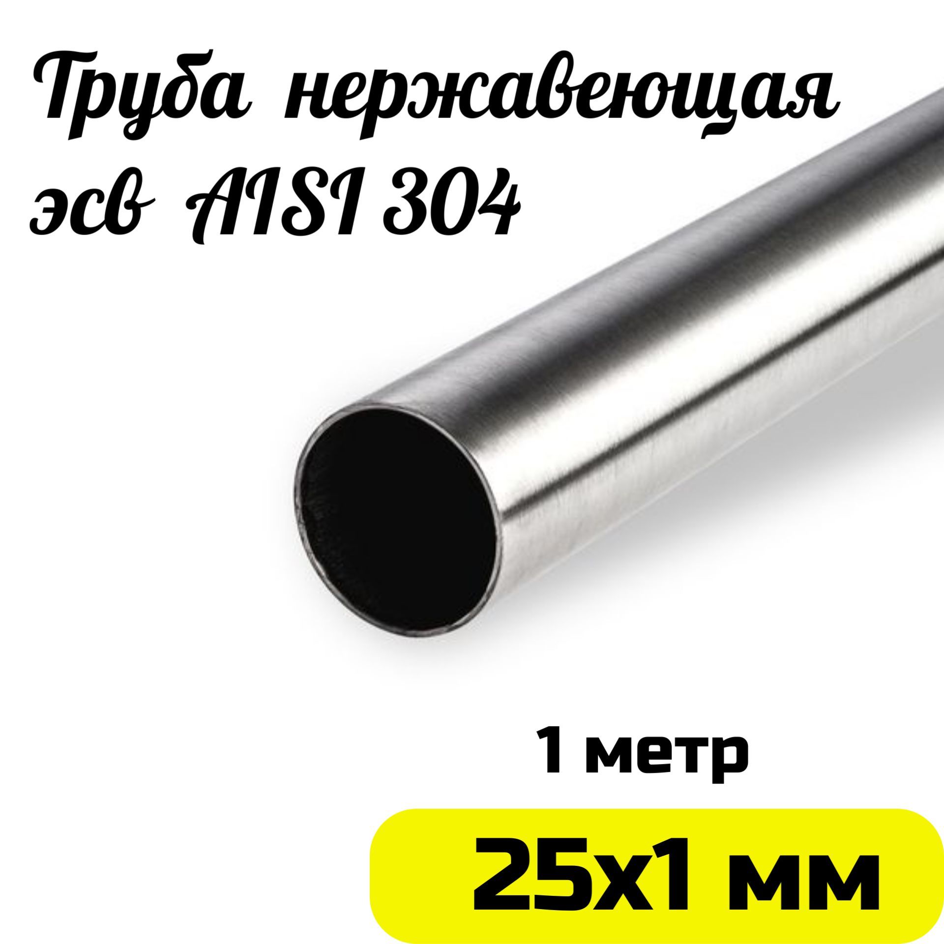 Трубаизнержавейки25х1мм.НержавеющаястальAISI304зеркальная-1метр