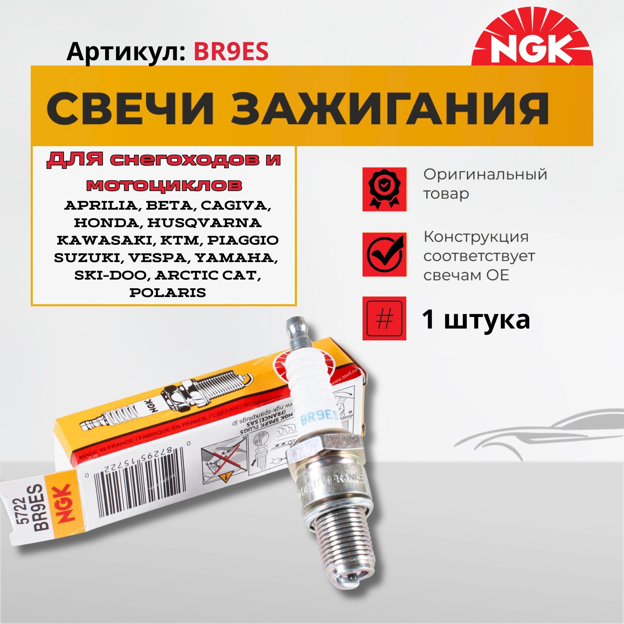 NGKBR9ESСвечазажиганиядляснегоходов,мотоциклов,лодочныхмоторов,садовойтехники(ArcticCatHondaKawasakiPolarisSki-DooVespaYamahaПатрульРысь)