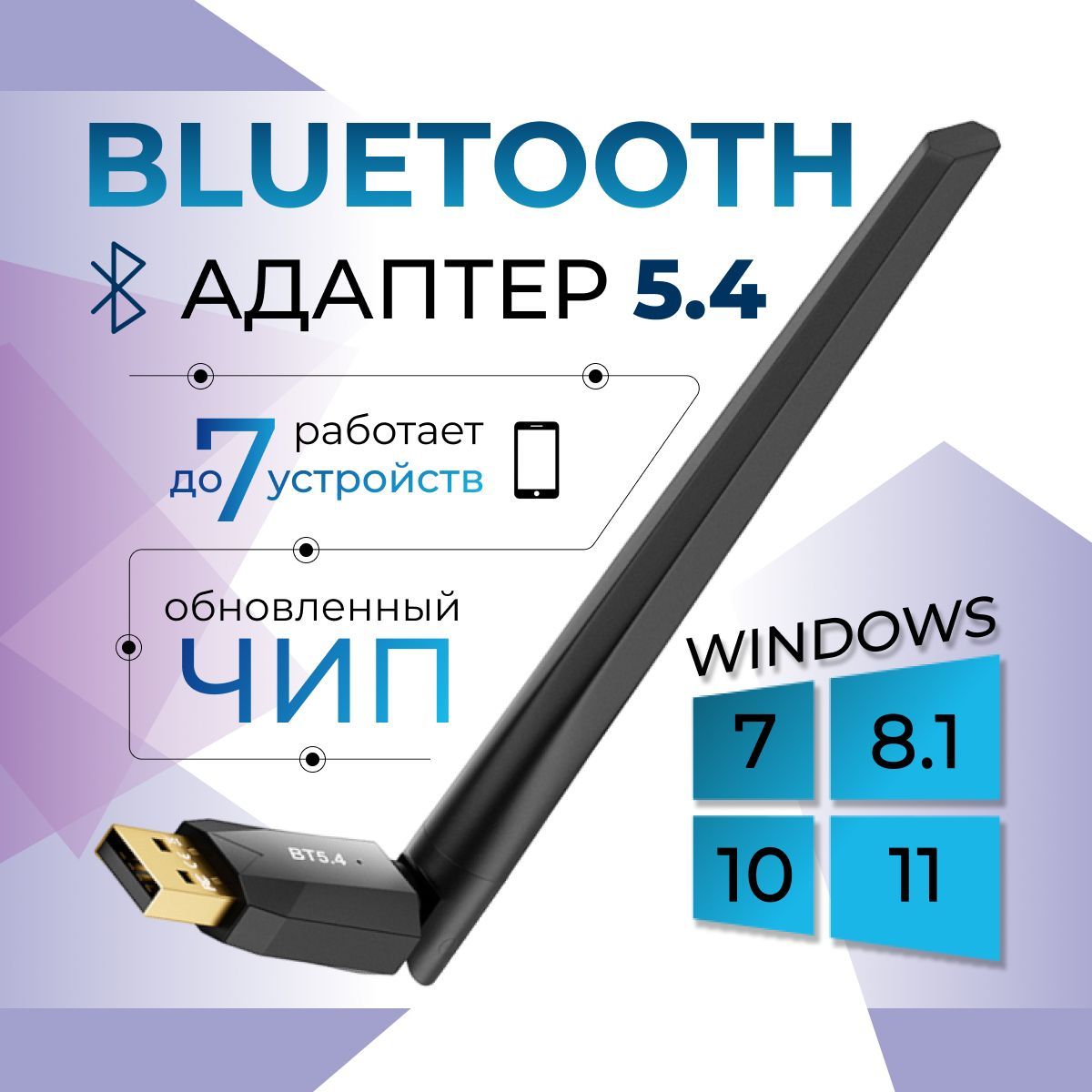 Bluetooth 5.4 адаптер для ПК, компьютера, ноутбука, наушников, Windows 7/8.1/10/11