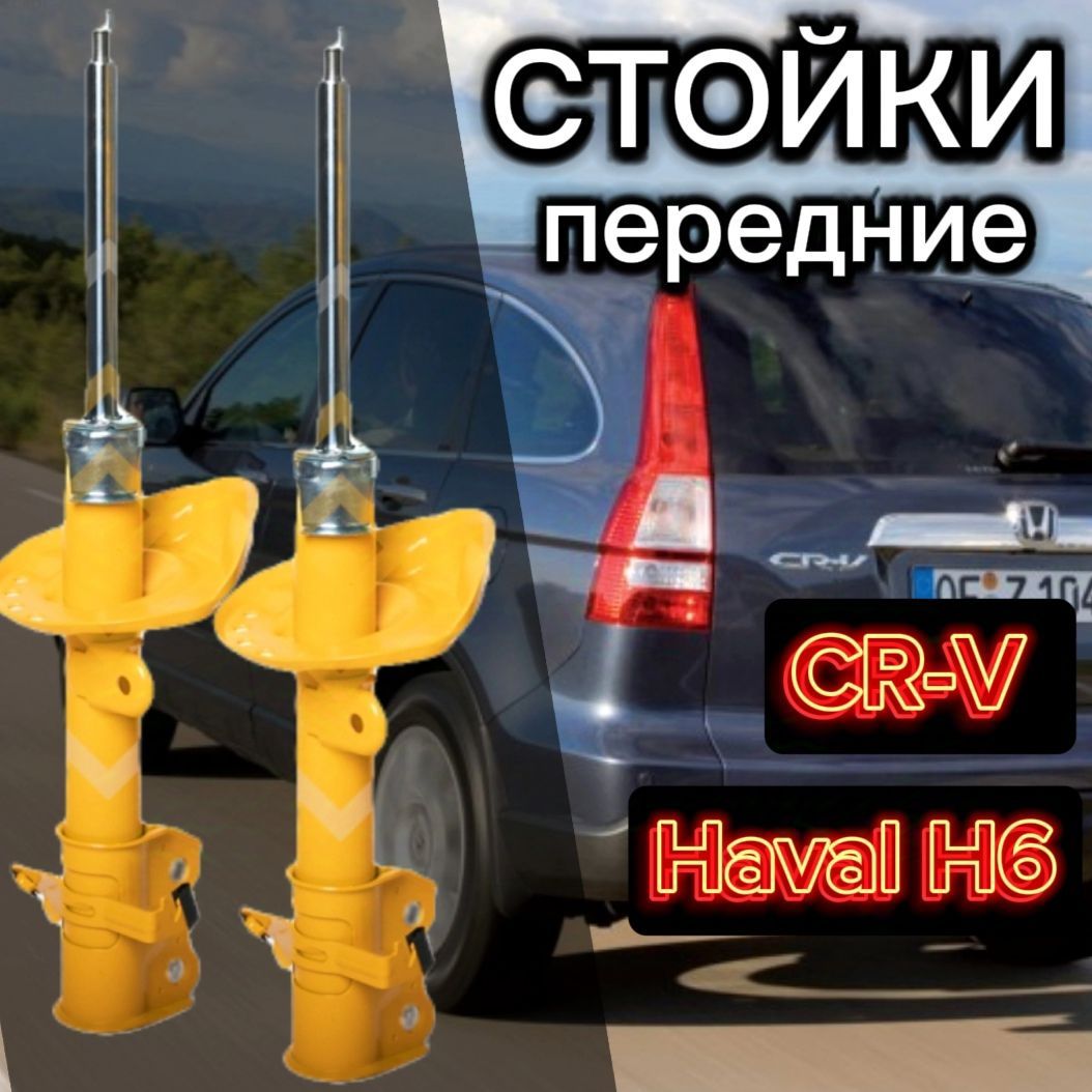 Стойки SUFIX передние для Honda CR-V 3 и 4 поколение, Haval H6 13- комплект 2 штуки газомасляные SUFIX / Амортизатор передний Хавал аш6