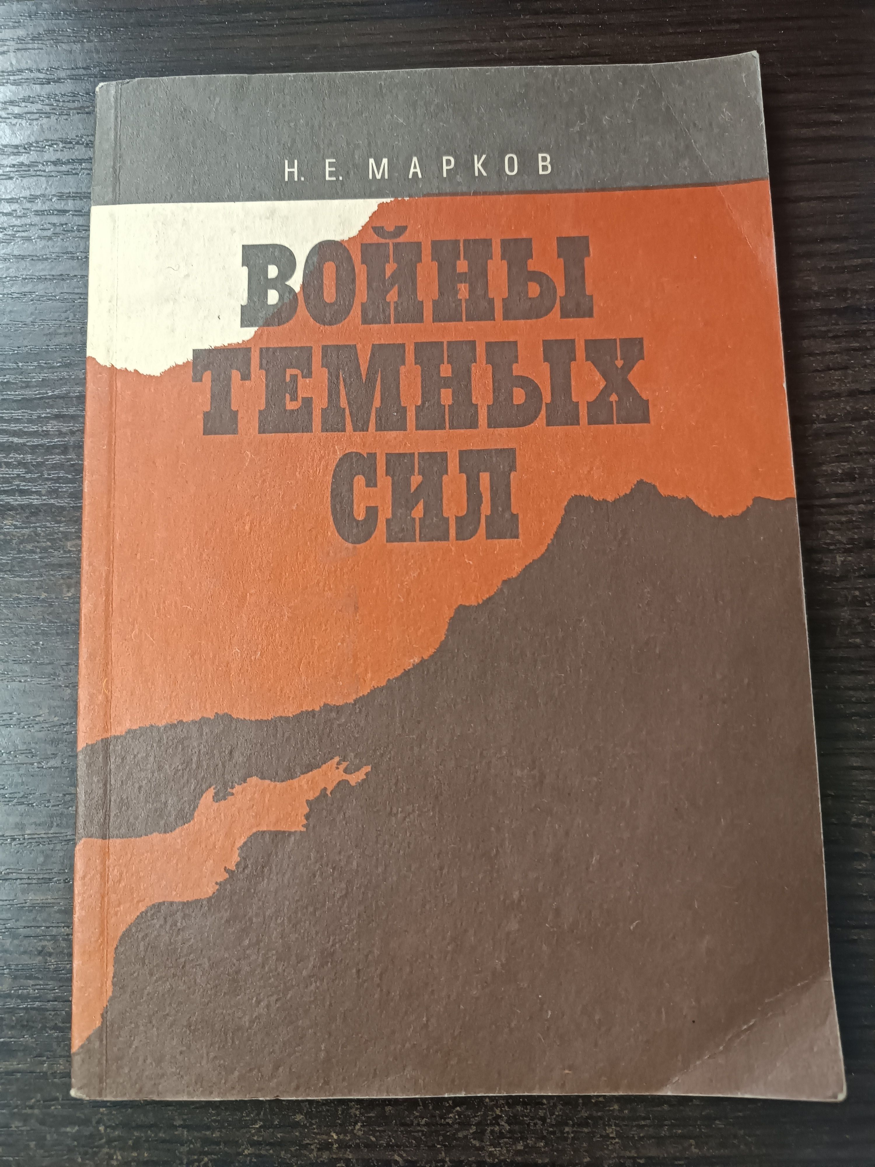 Войны темных сил | Марков Николай Евгеньевич