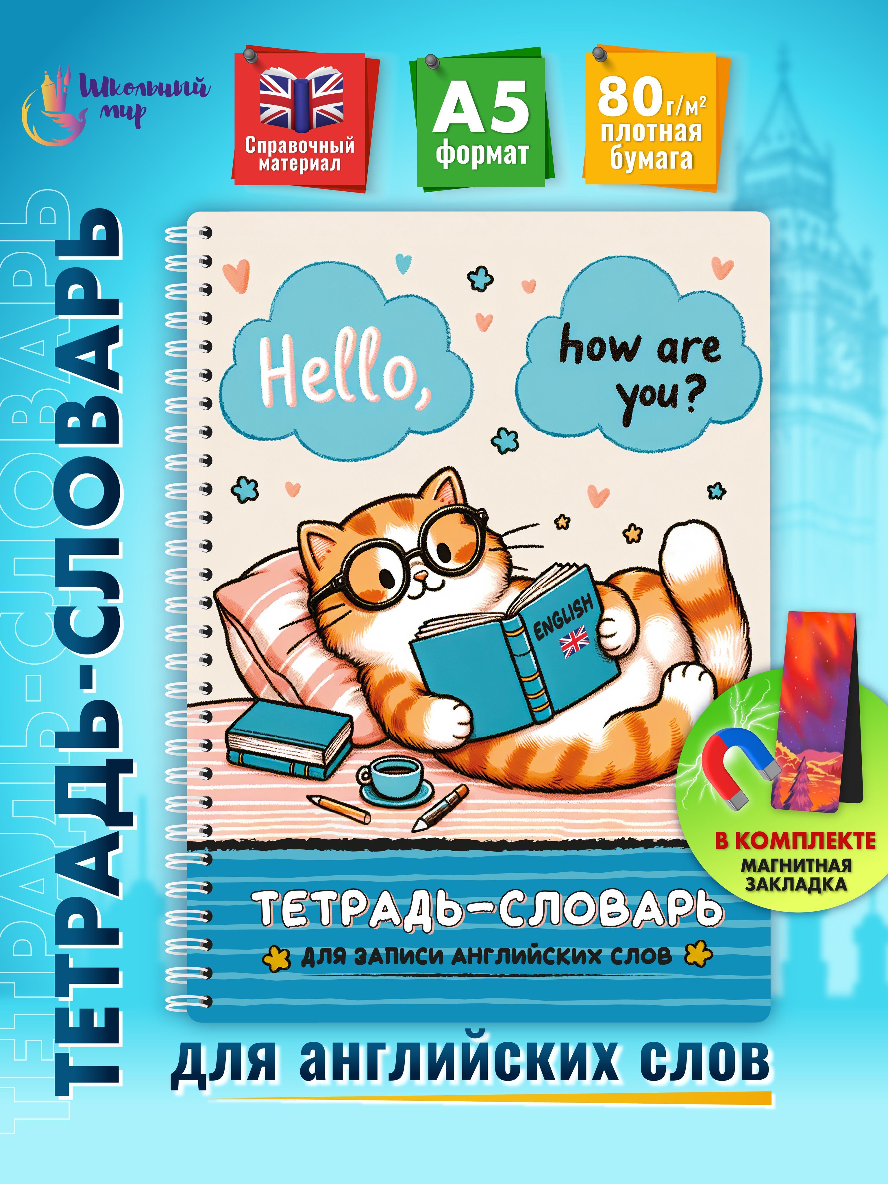 Словарь для...