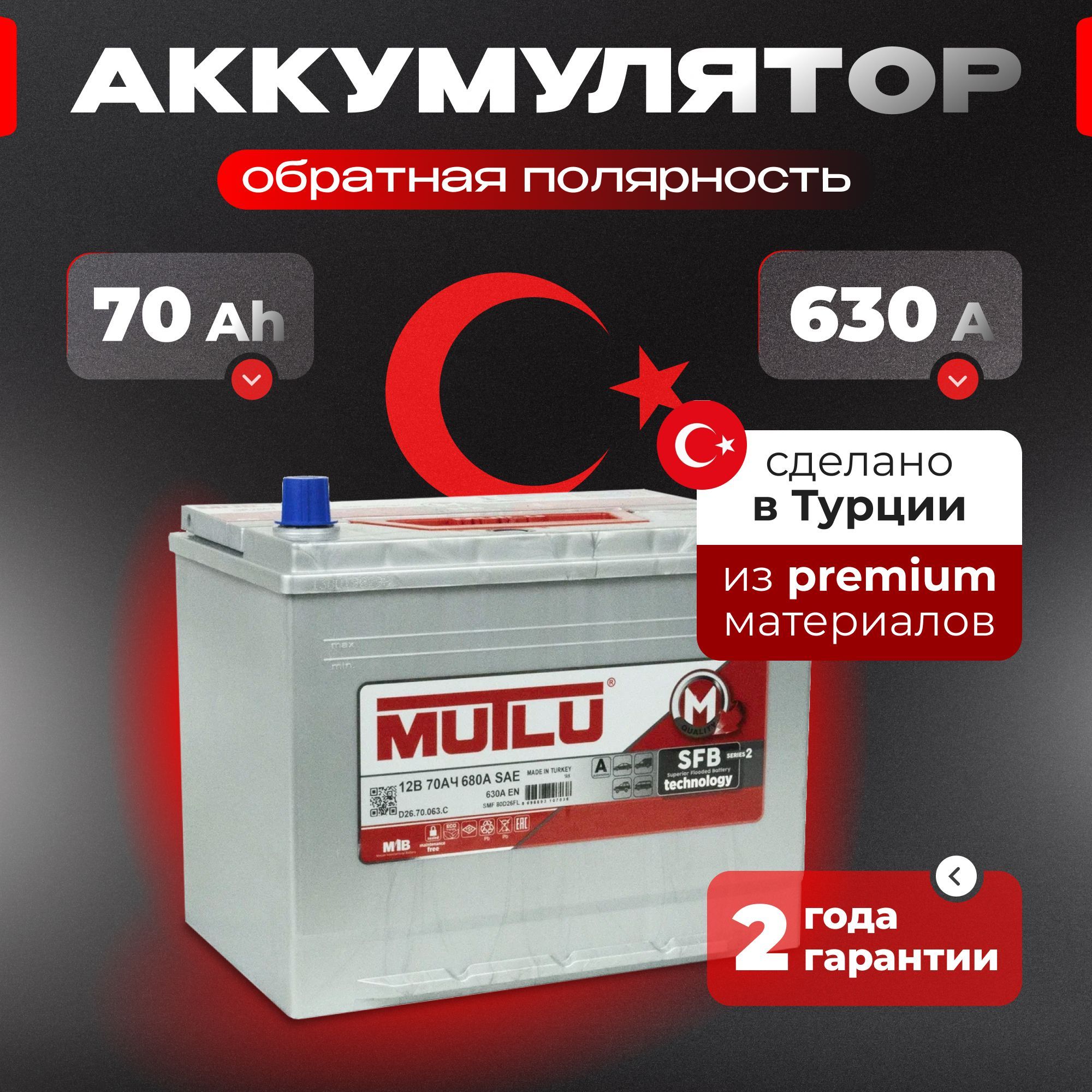 Аккумулятор автомобильный 12v 70 Ah MUTLU SFB M2 Asia 70 Ач 630 А обратная полярность 260x173x225 стартерный акб для автомобиля, машины борт