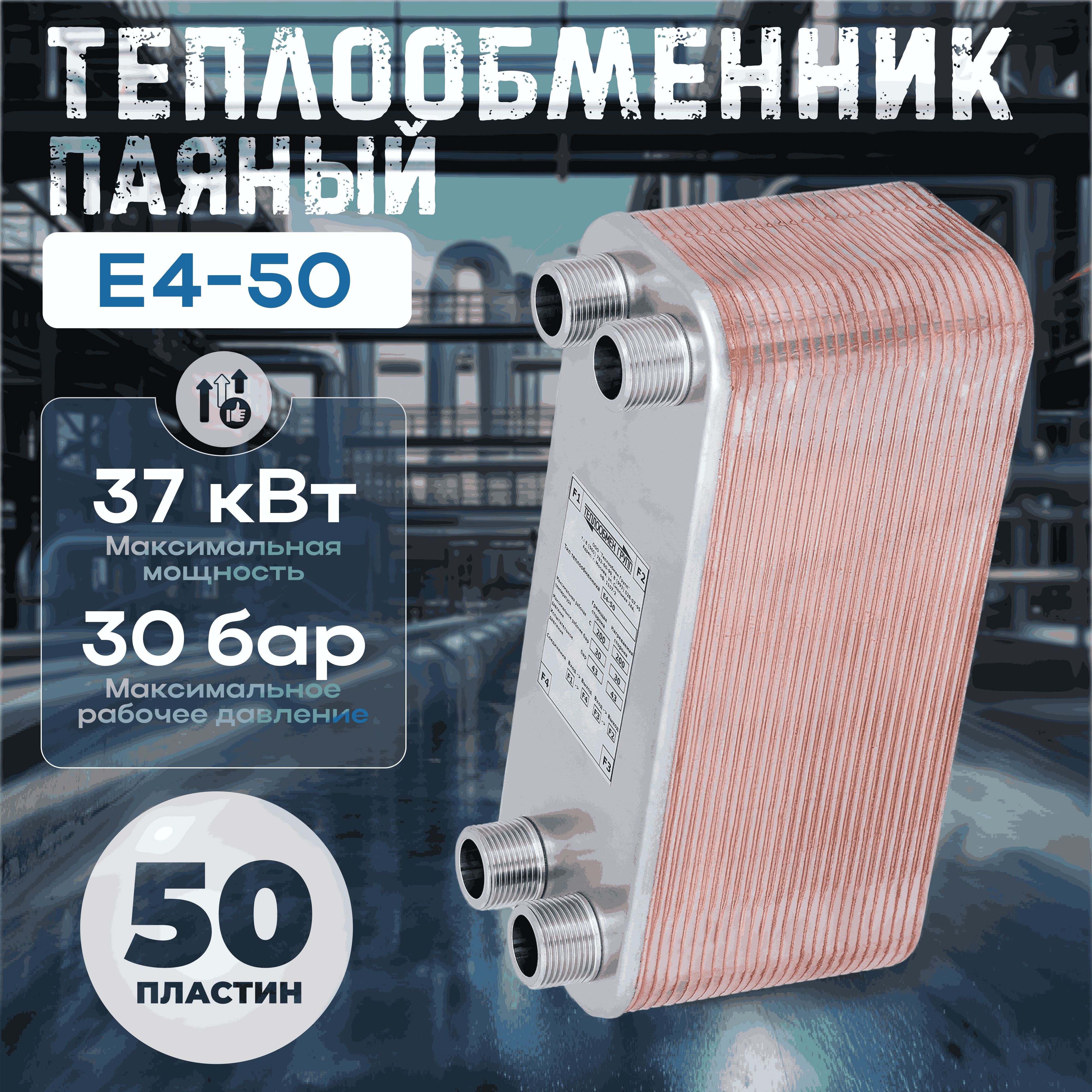 Теплообменник паяный пластинчатый E4-50