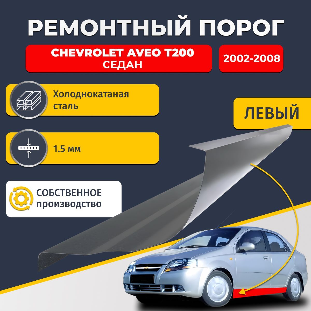 Левый ремонтный порог для Chevrolet Aveo T200 2002-2008 седан 4 двери, холоднокатаная сталь 1.5 мм (Шевроле Авео Т200), порог автомобильный, стандартный. Кузовной ремонт.