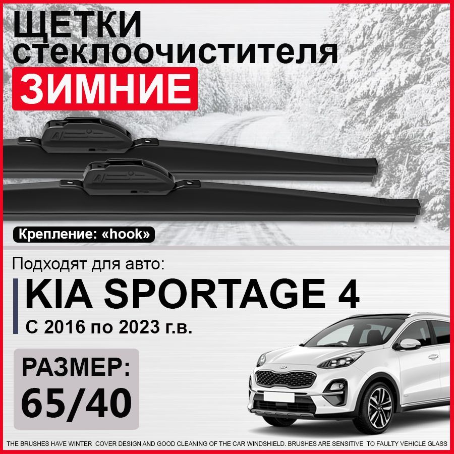 Зимние щетки стеклоочистителя 650 400 / зимние дворники на Киа Спортейдж 4, дворники на Kia Sportage 4