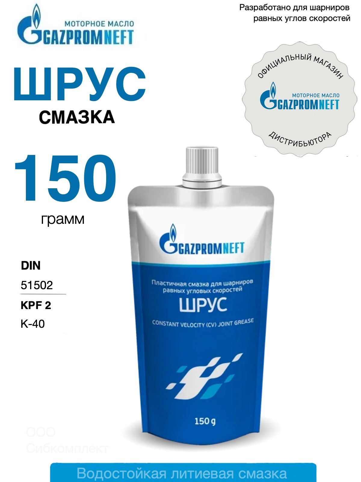 Смазка шрус автомобильная Gazpromneft 150 гр.