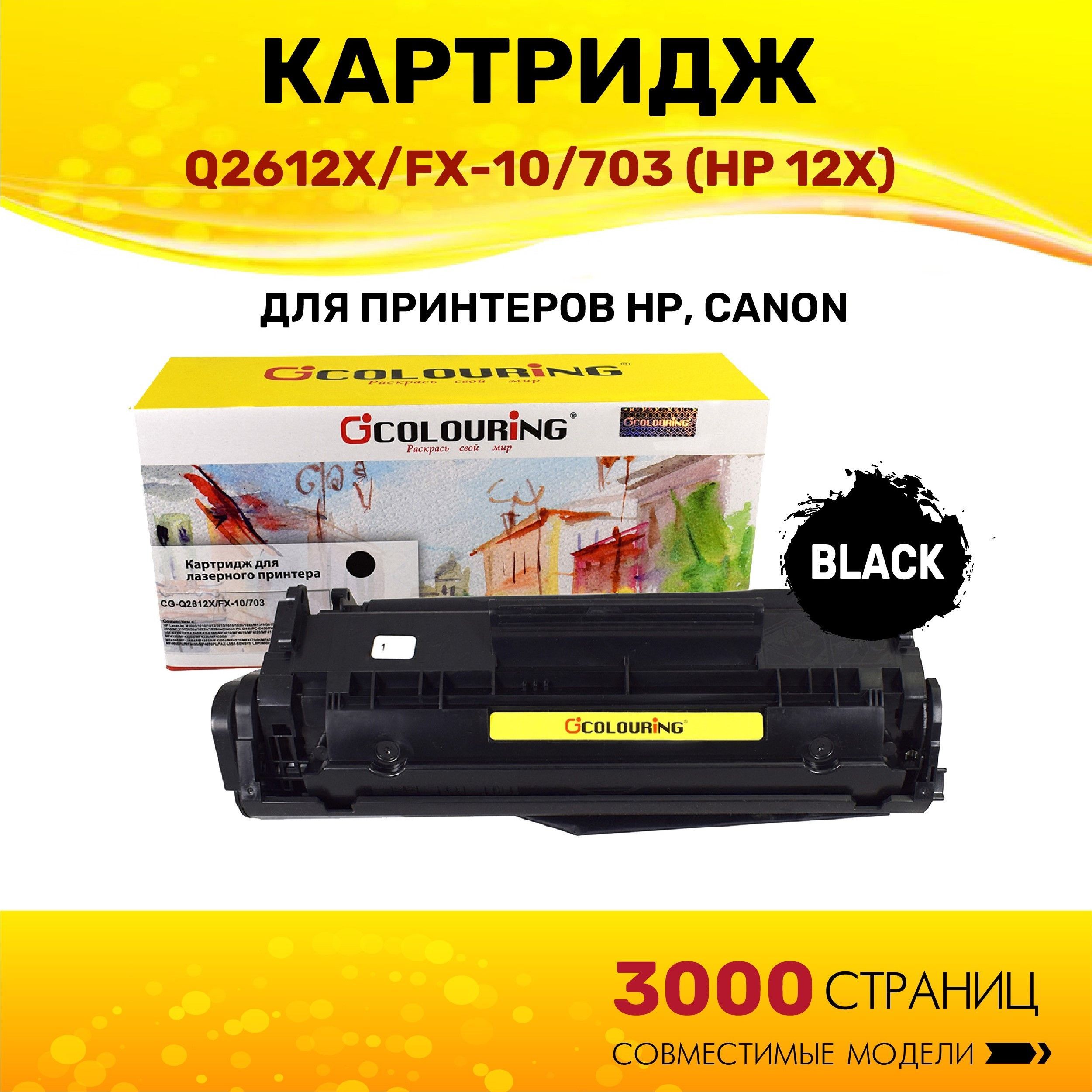 Картридж Colouring Q2612X/FX-10/703 (HP 12X) для принтеров HP LaserJet 3000 копий лазерный, совместимый