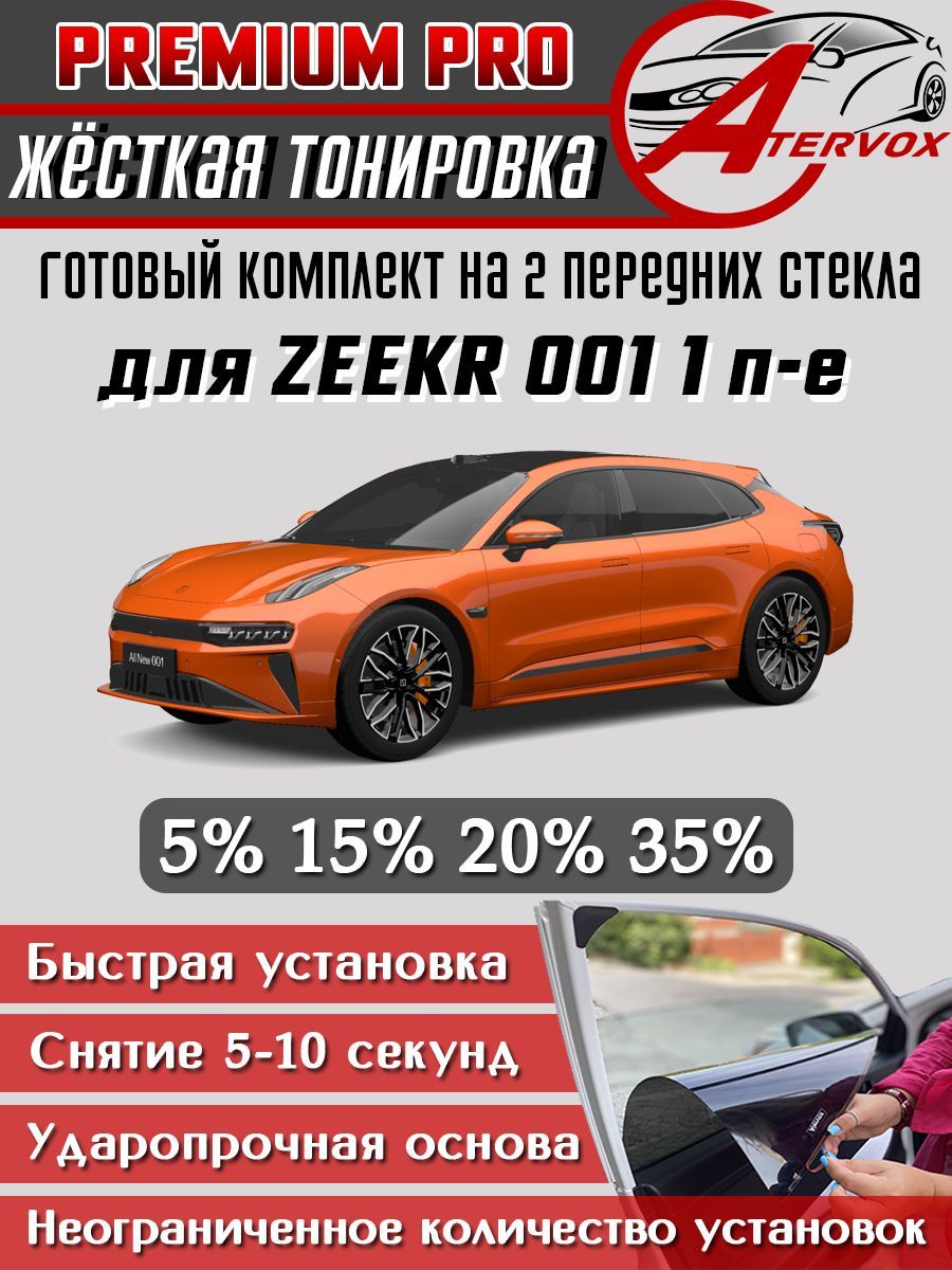 PREMIUM PRO / Жёсткая тонировка Zeekr 001 15% / Премиум Про Съёмная тонировка Зикр 001 15%