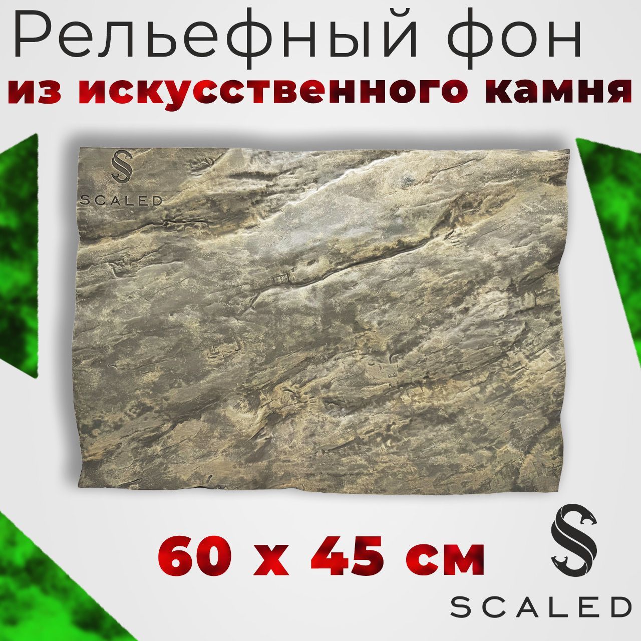 Фон из искусственного камня Scaled, Stone Age Background (пустынный), 60х45 см.