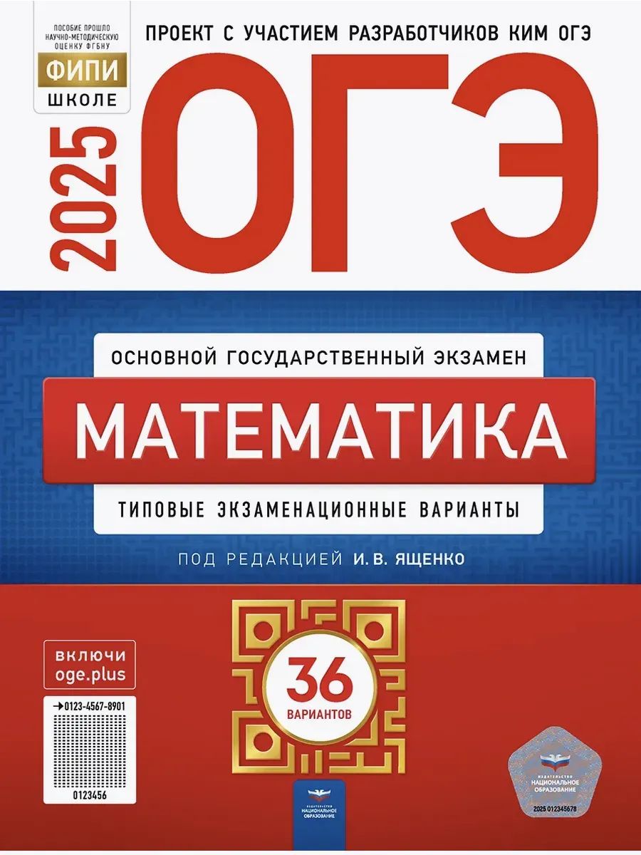 ОГЭ Математика 2025. Типовые варианты. 36 вариантов | Под ред. И.В. Ященко