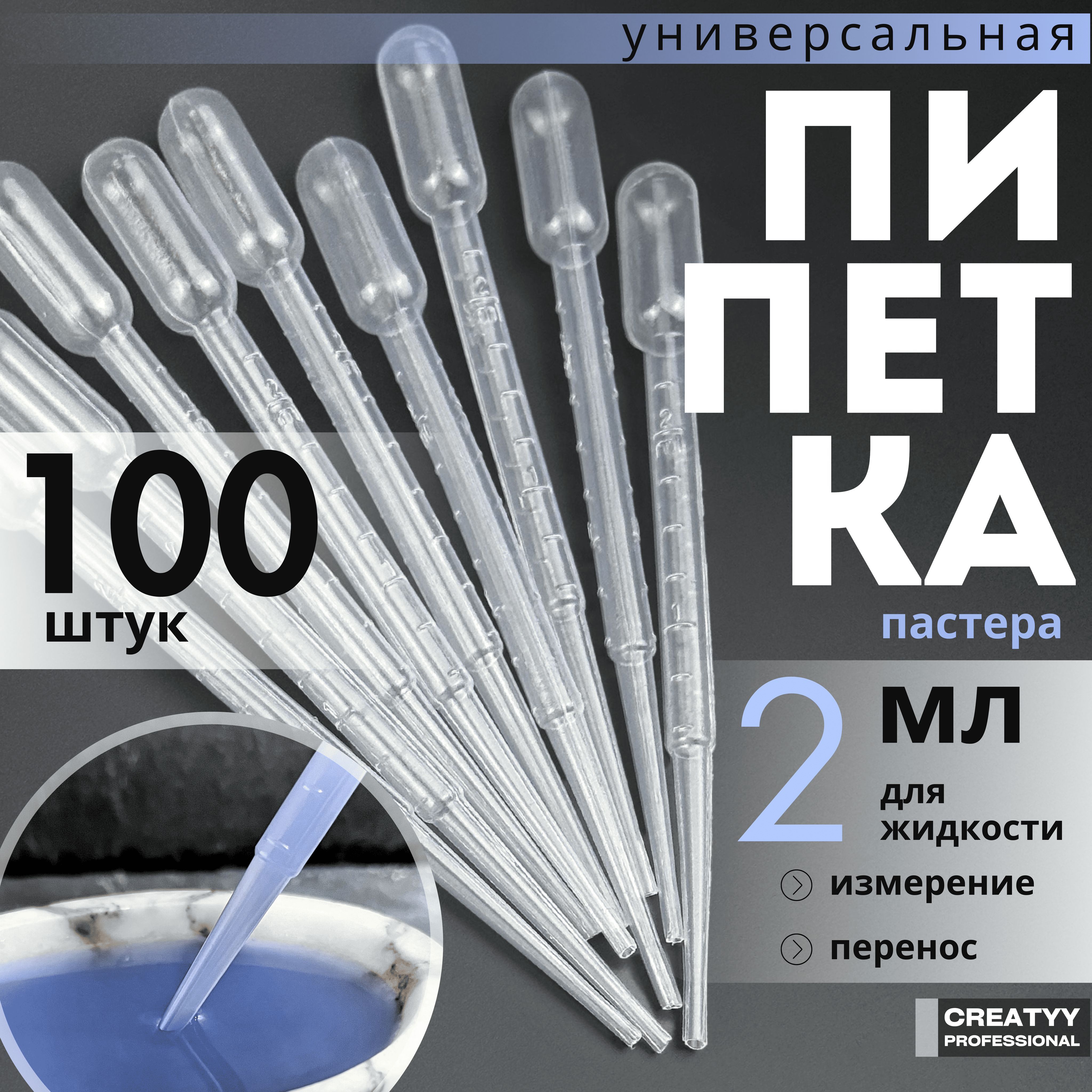 Пипетка Пастера для опытов и творчества 2 мл, набор 100 шт.