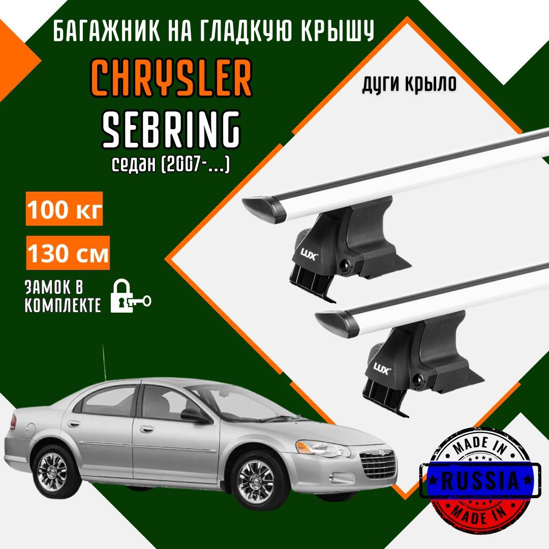 Багажник для автомобиля Chrysler Sebring на гладкую крышу с дугами крыло и замком