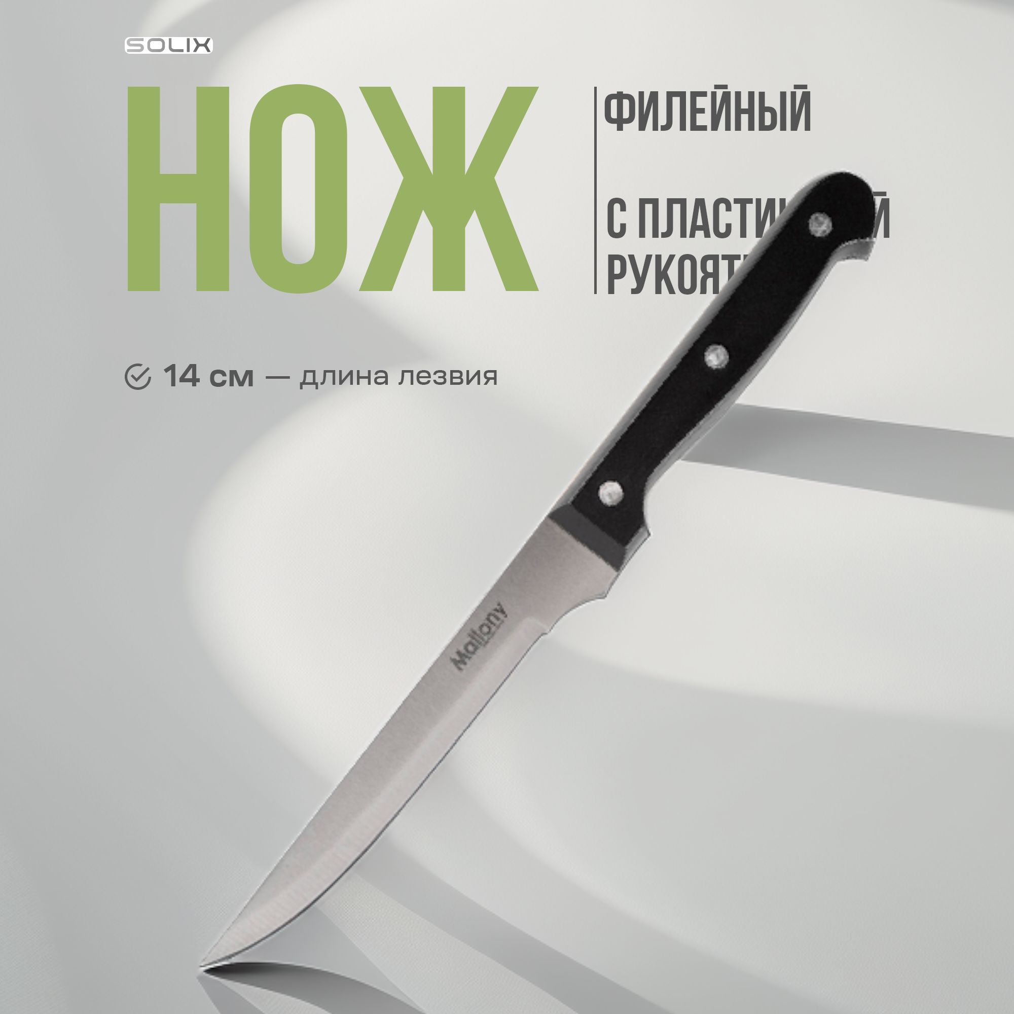 Нож филейный Solix кухонный, 14 см, для мяса и рыбы, универсальный