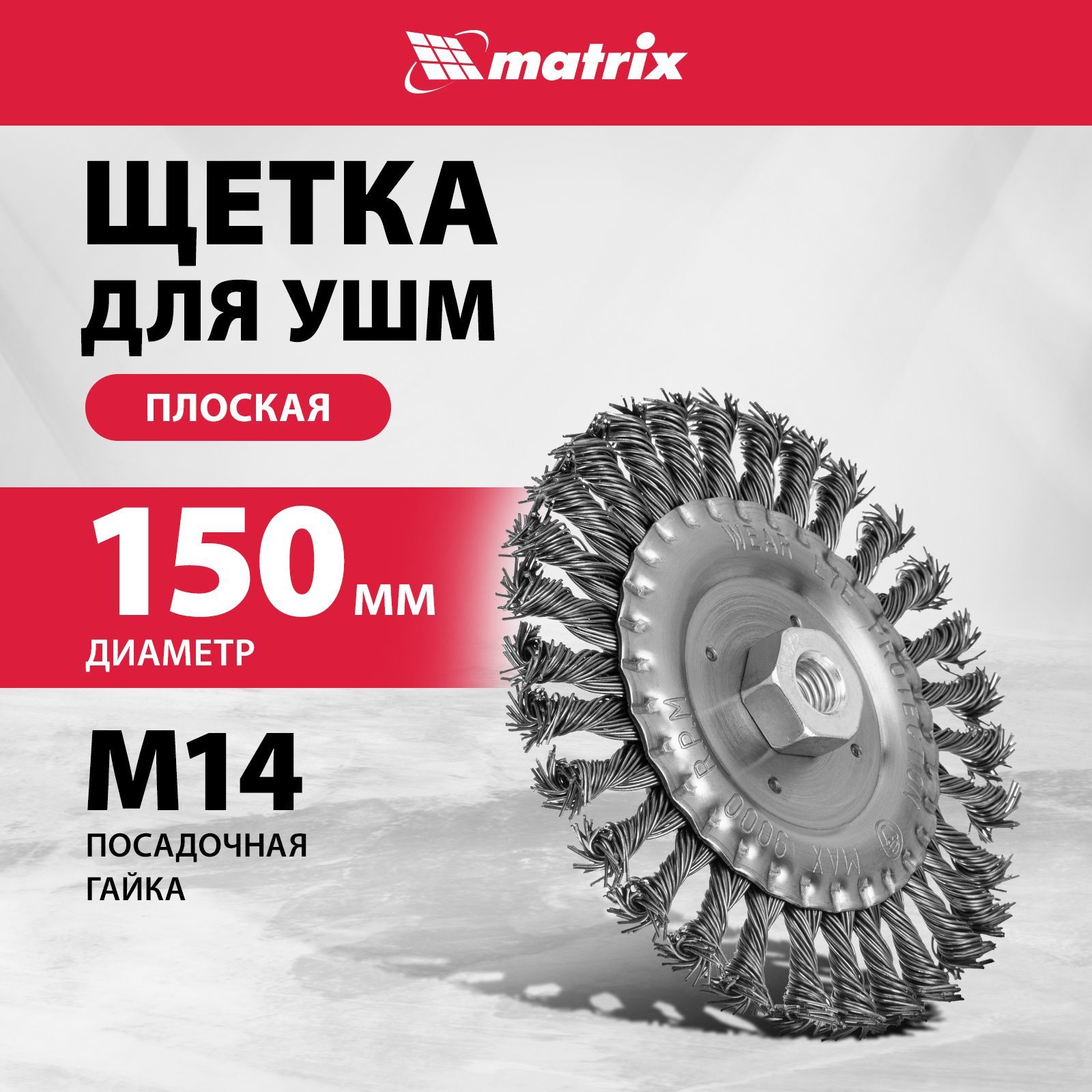 Щетка для болгарки MATRIX, плоская, 150 мм, гайка M14, крученая стальная проволока 0.8 мм и оцинкованный корпус, щетка для УШМ, 74645