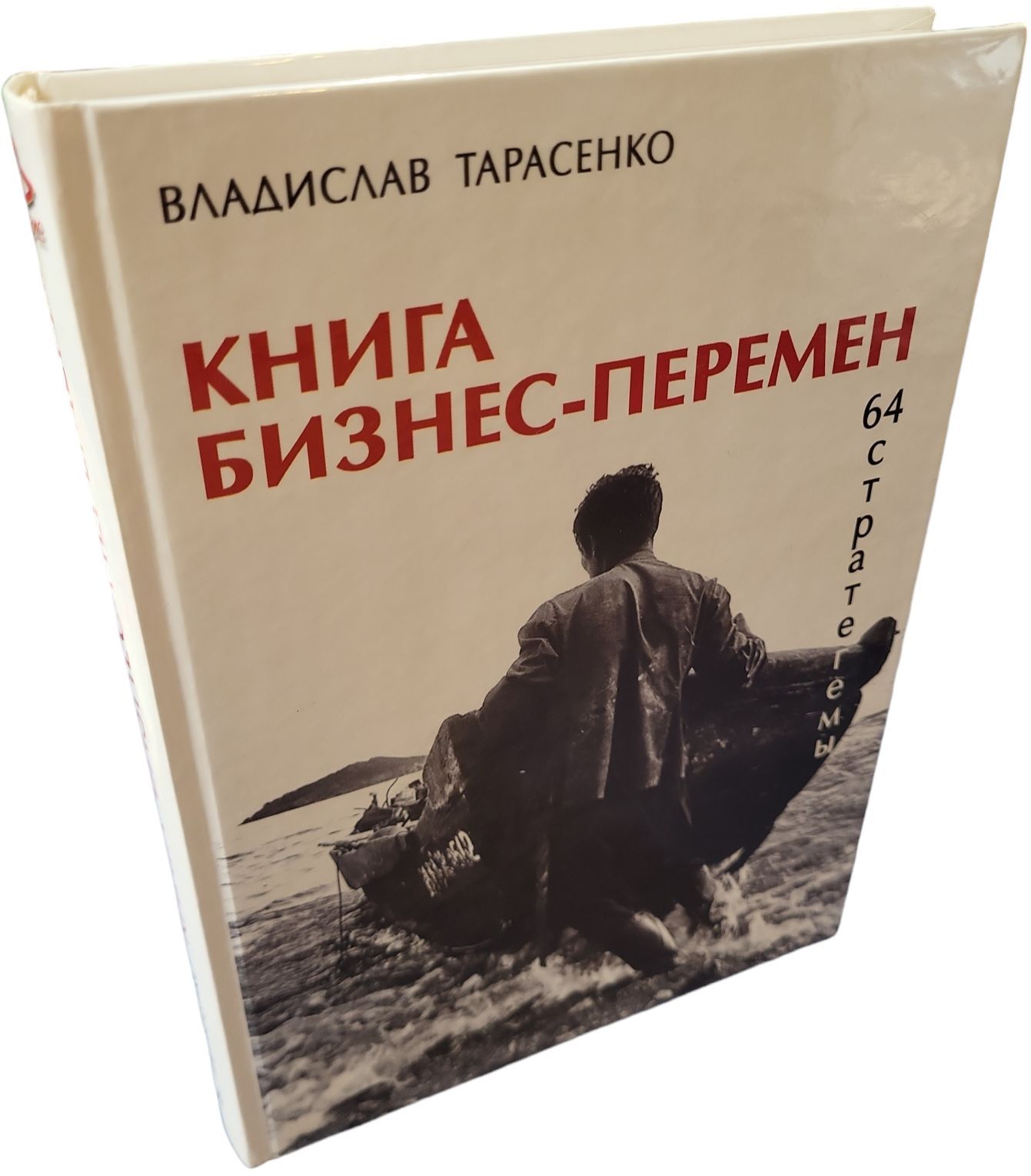 Книга бизнес-перемен. 64 стратегемы | Тарасенко Владислав Валерьевич