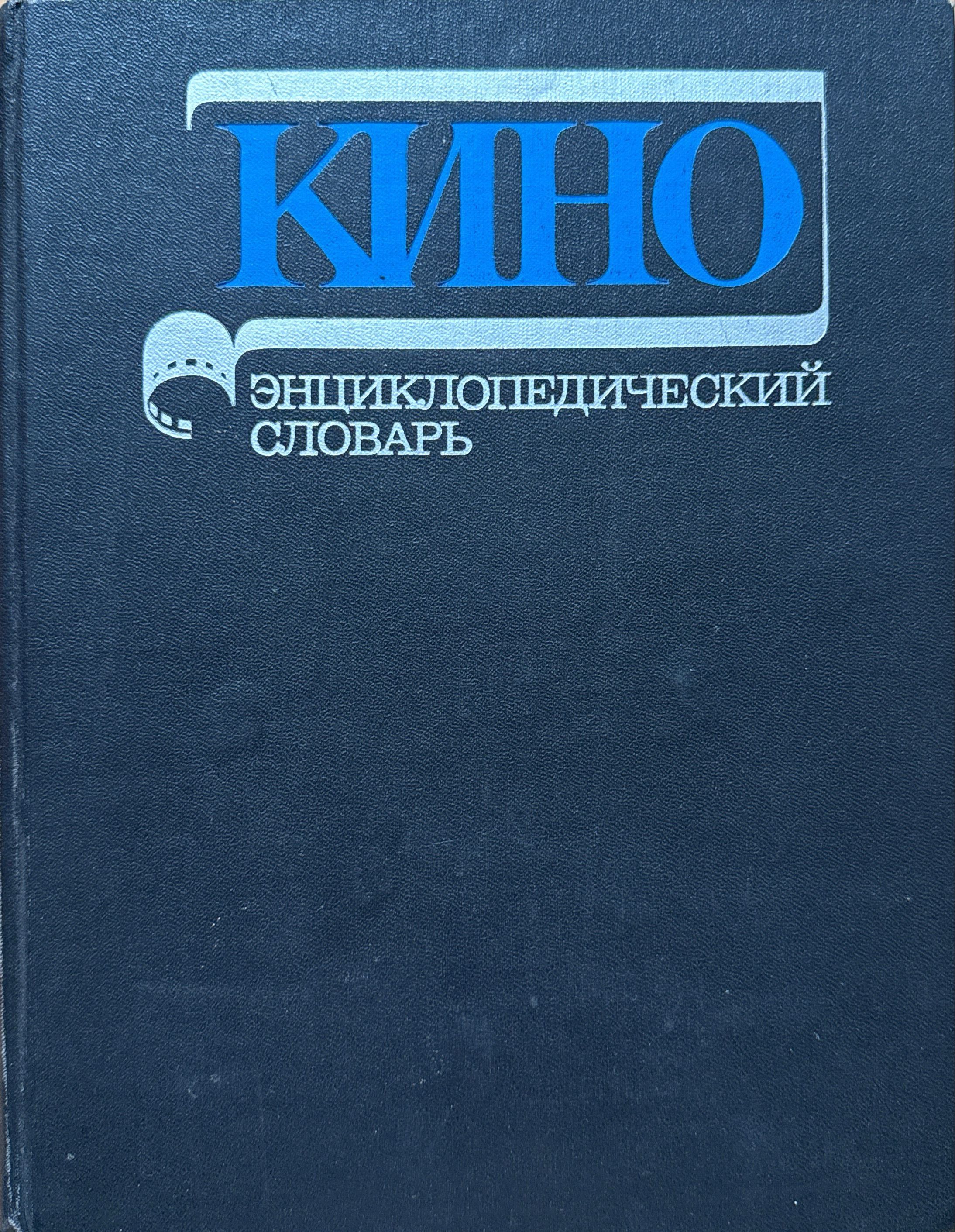 Кино. Энциклопедический словарь (иллюстрированное издание)