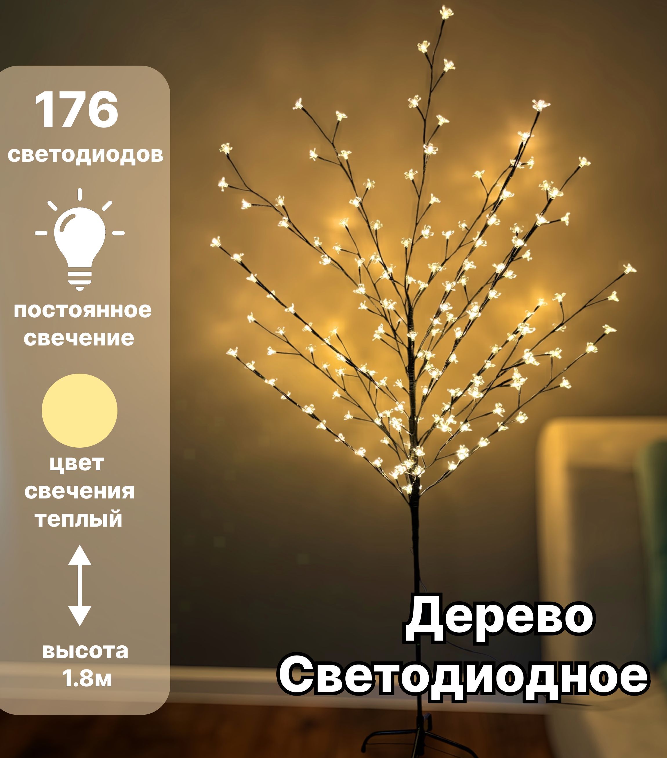 Светодиодное дерево Сакура 1.8 м, 176 LED, 220 В, постоянное теплое белое свечение