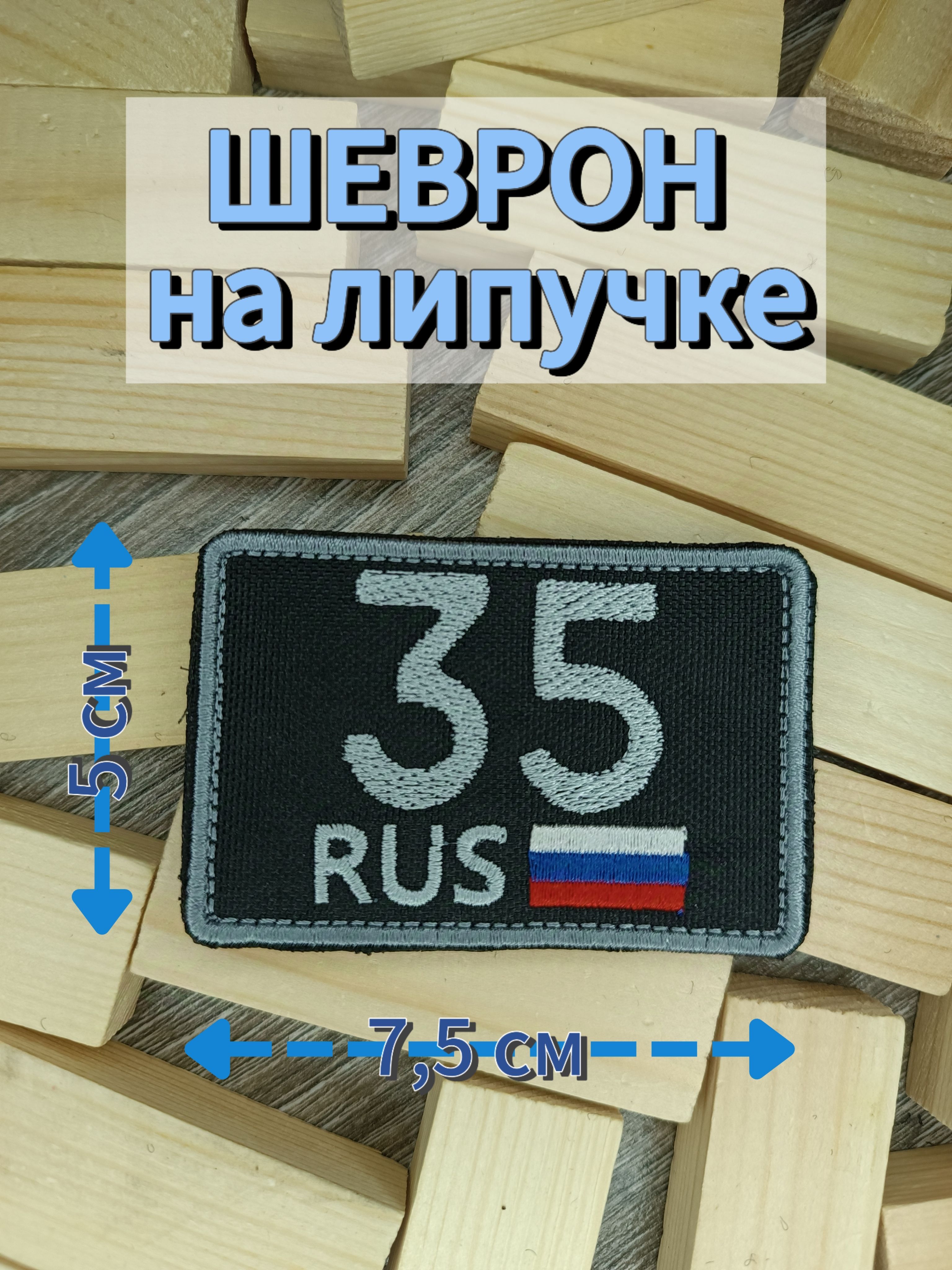 Шеврон на липучке, 35 регион Вологодская область