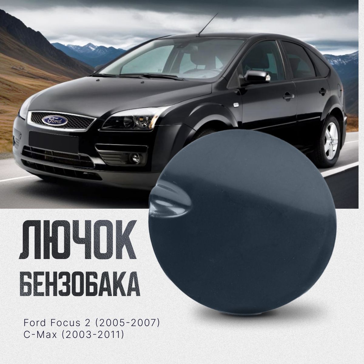 Лючок бензобака Ford Focus 2 (2005-2007), крышка бензобака C-Max (2003-2011)