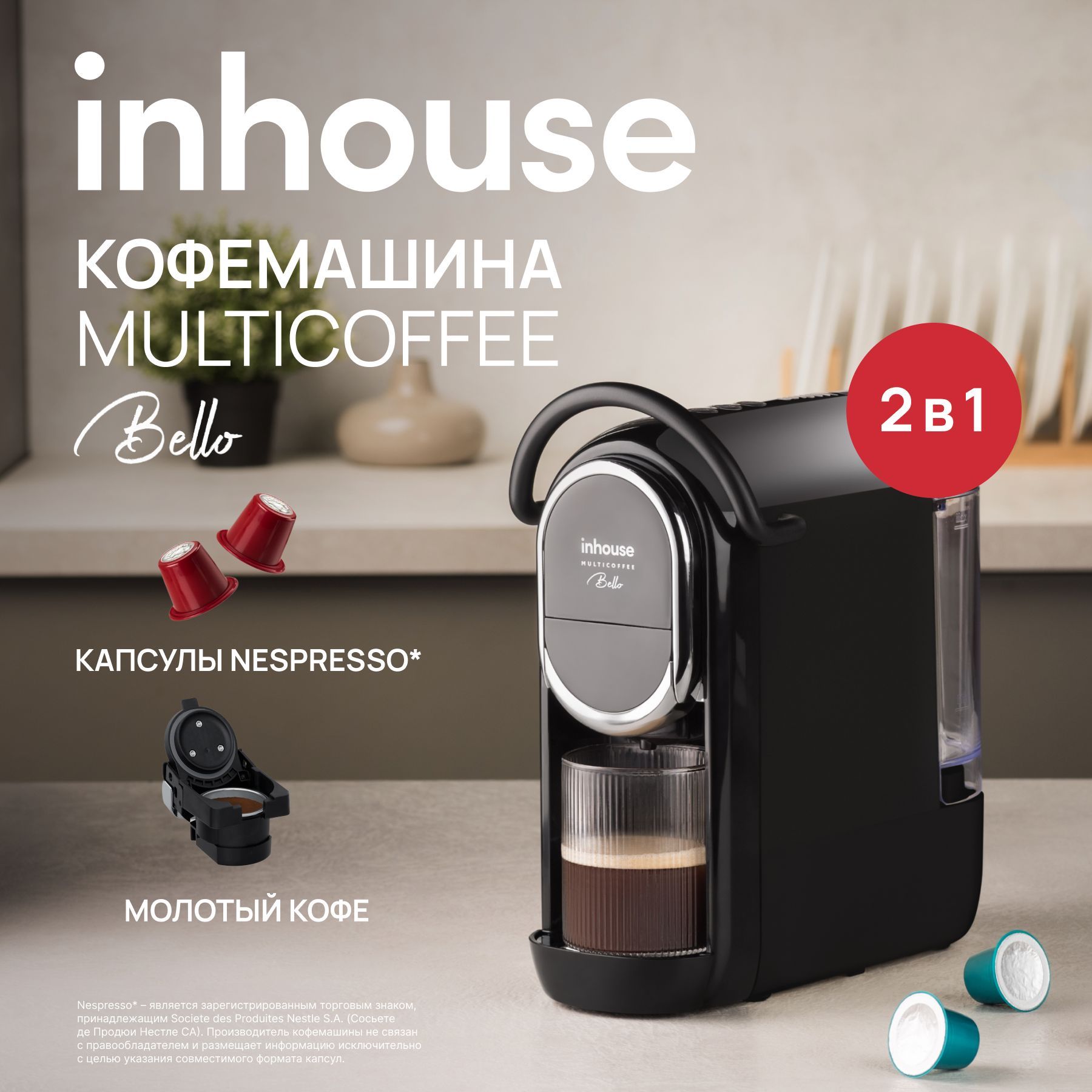 Мультикапсульнаякофемашина2в1рожковаяinhouse