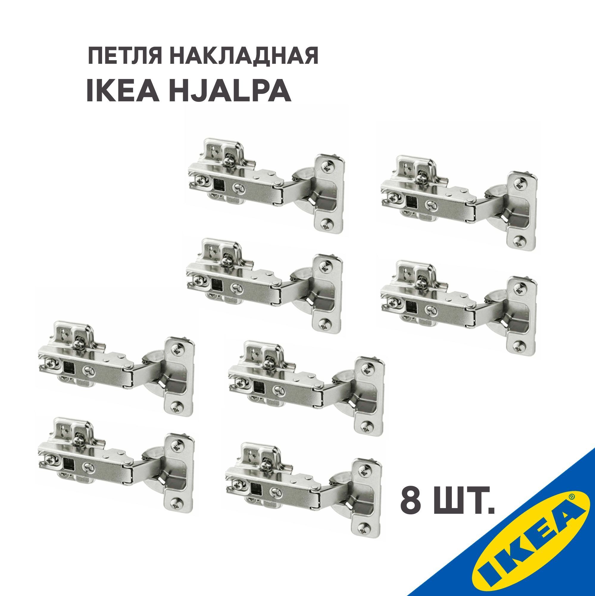 Петля накладная IKEA HJALPA ХЭЛПА стандартное закрытие 8 шт., серебристый