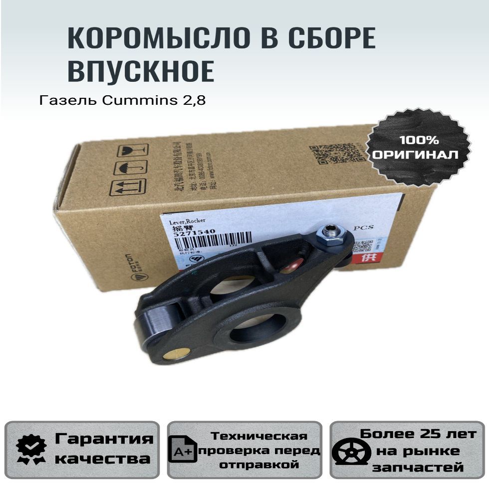 CUMMINS Коромысло клапана, арт. 5271540, 1 шт.