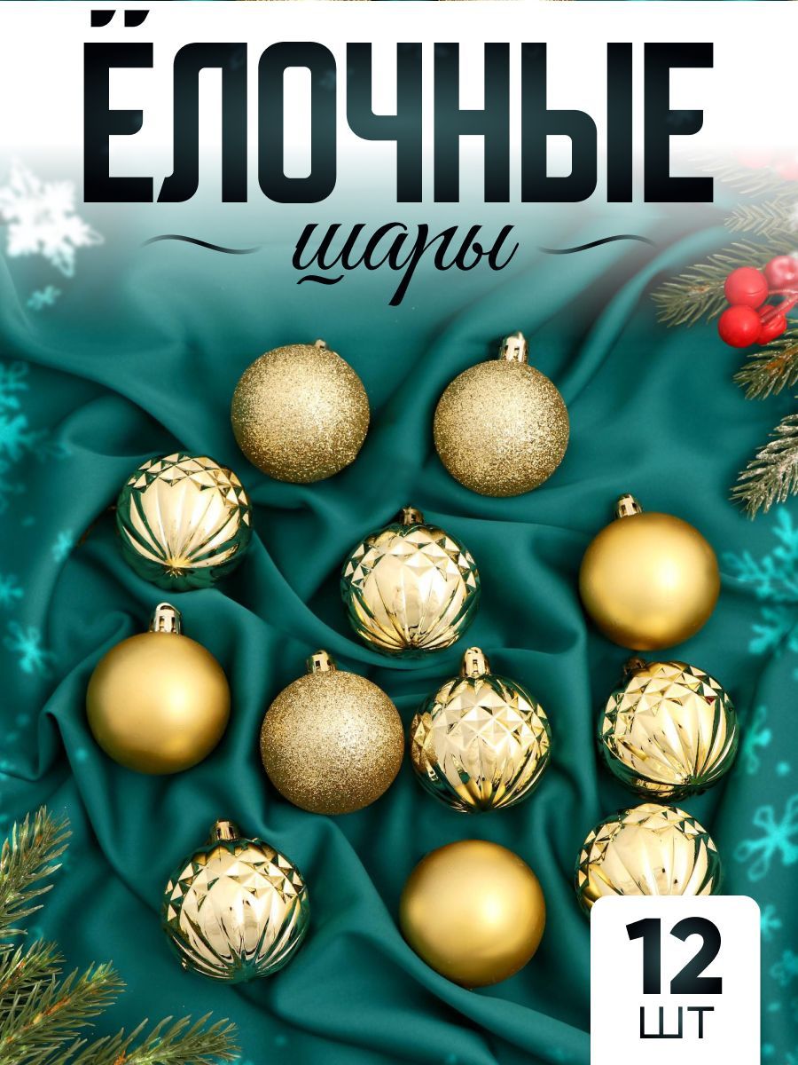 Елочные шары игрушки набор из 12 шт, 5 см, золотистые / Набор елочных украшений