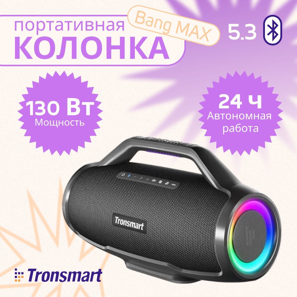 ПортативнаяколонкаTronsmartBangMAX130Вт,беспроводнаяблютуз,большая,черный