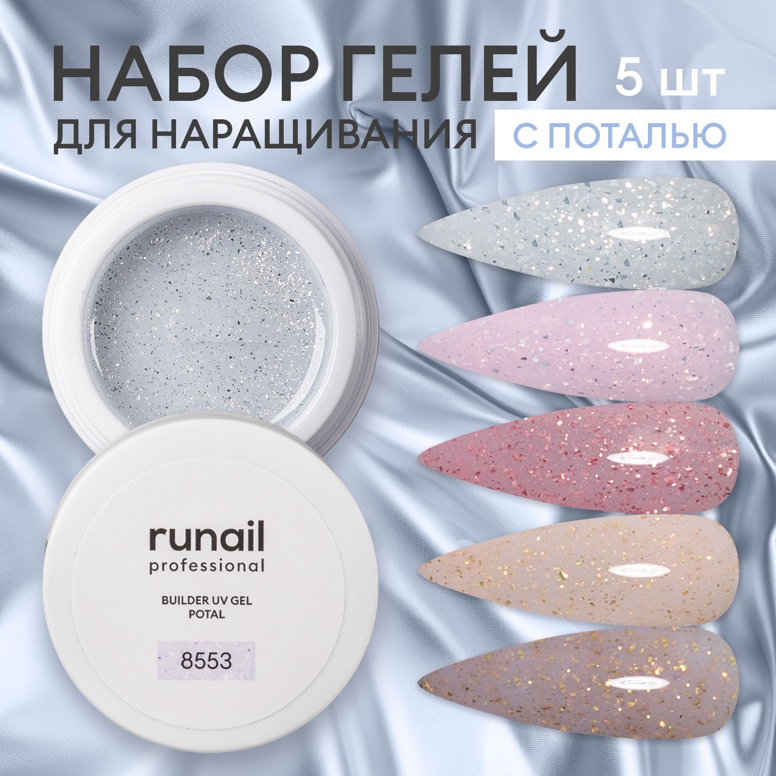 Гель для наращивания и моделирования ногтей BUILDER UV GEL POTAL набор 5 штук