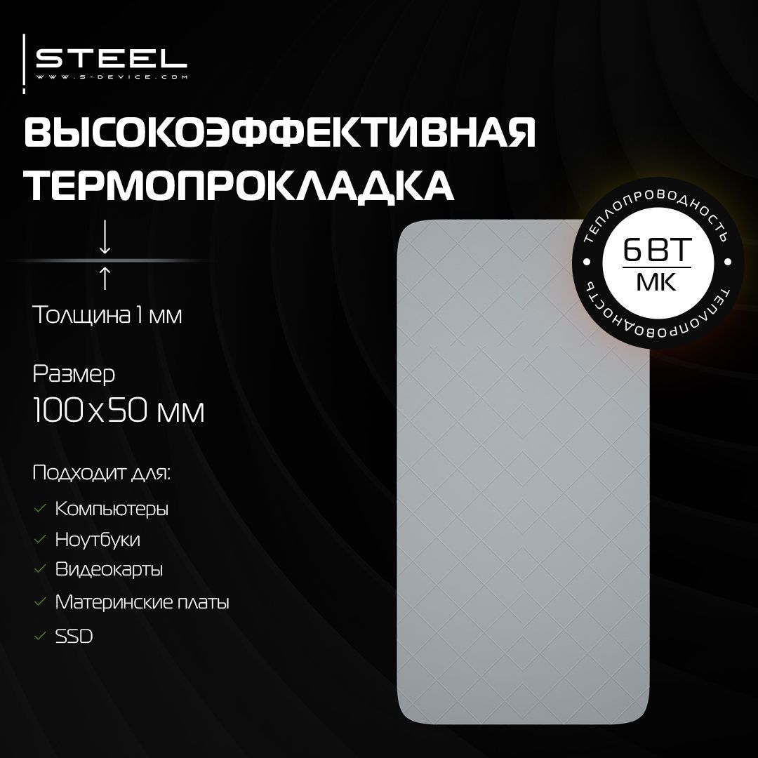 Термопрокладка!STEELSHD-16Вт/(Мк)100x50x1мм